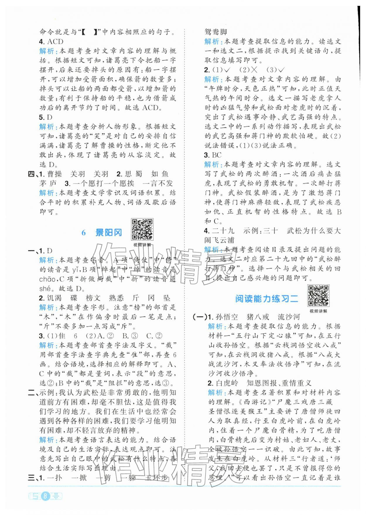 2026年陽光同學(xué)課時全優(yōu)訓(xùn)練五年級語文下冊人教版浙江專版&nbsp;參考答案第8頁