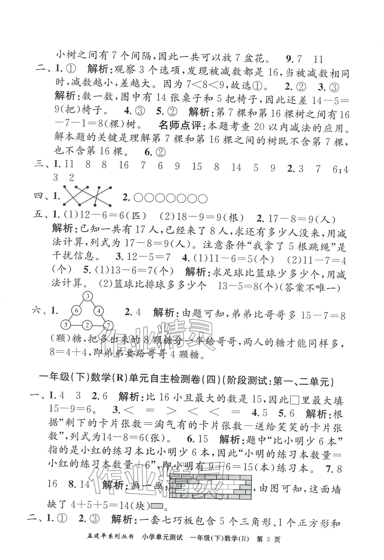 2024年孟建平單元測試一年級(jí)數(shù)學(xué)下冊人教版 第3頁