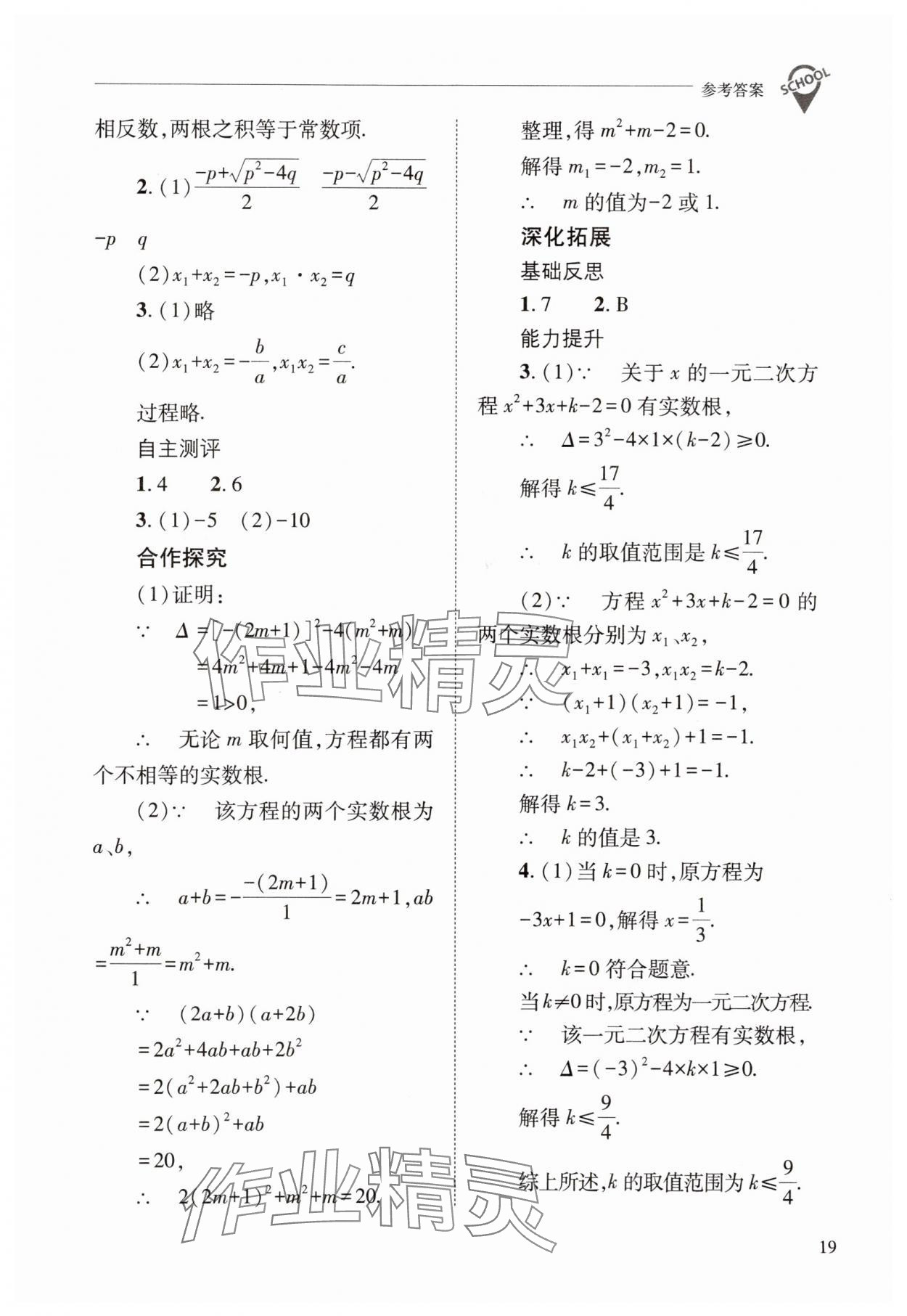 2025年新課程問(wèn)題解決導(dǎo)學(xué)方案九年級(jí)數(shù)學(xué)上冊(cè)華師大版 第19頁(yè)