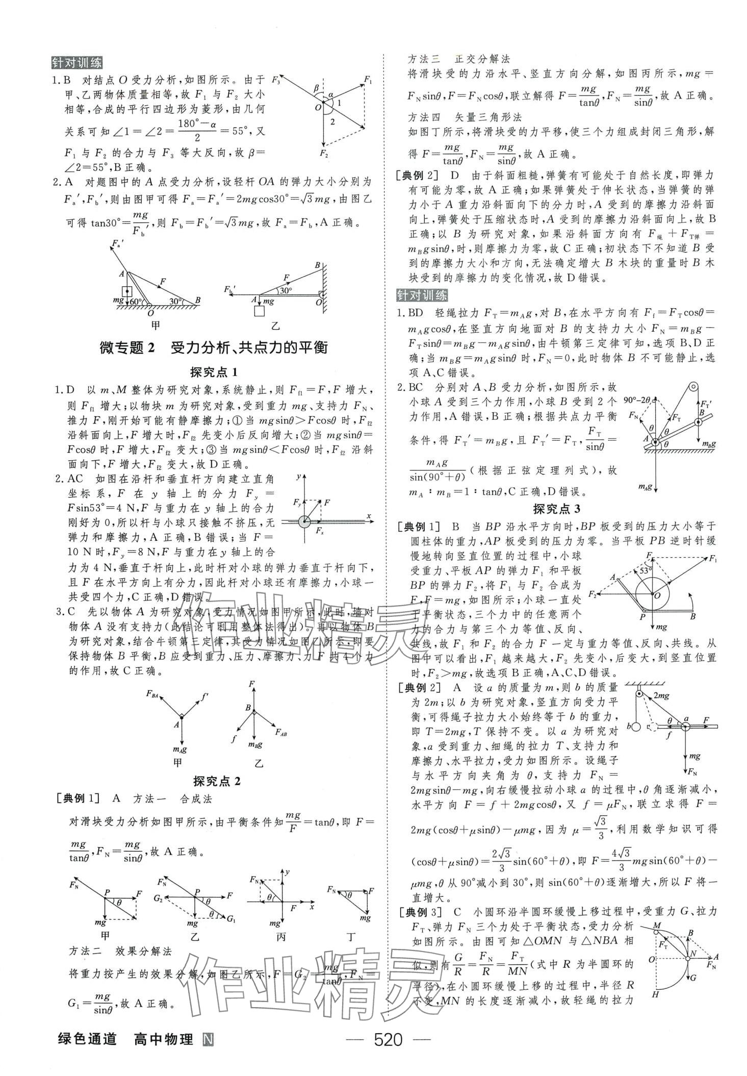 2024年綠色通道大一輪復(fù)習(xí)高效備考方案（新高考）高中物理&nbsp;第6頁