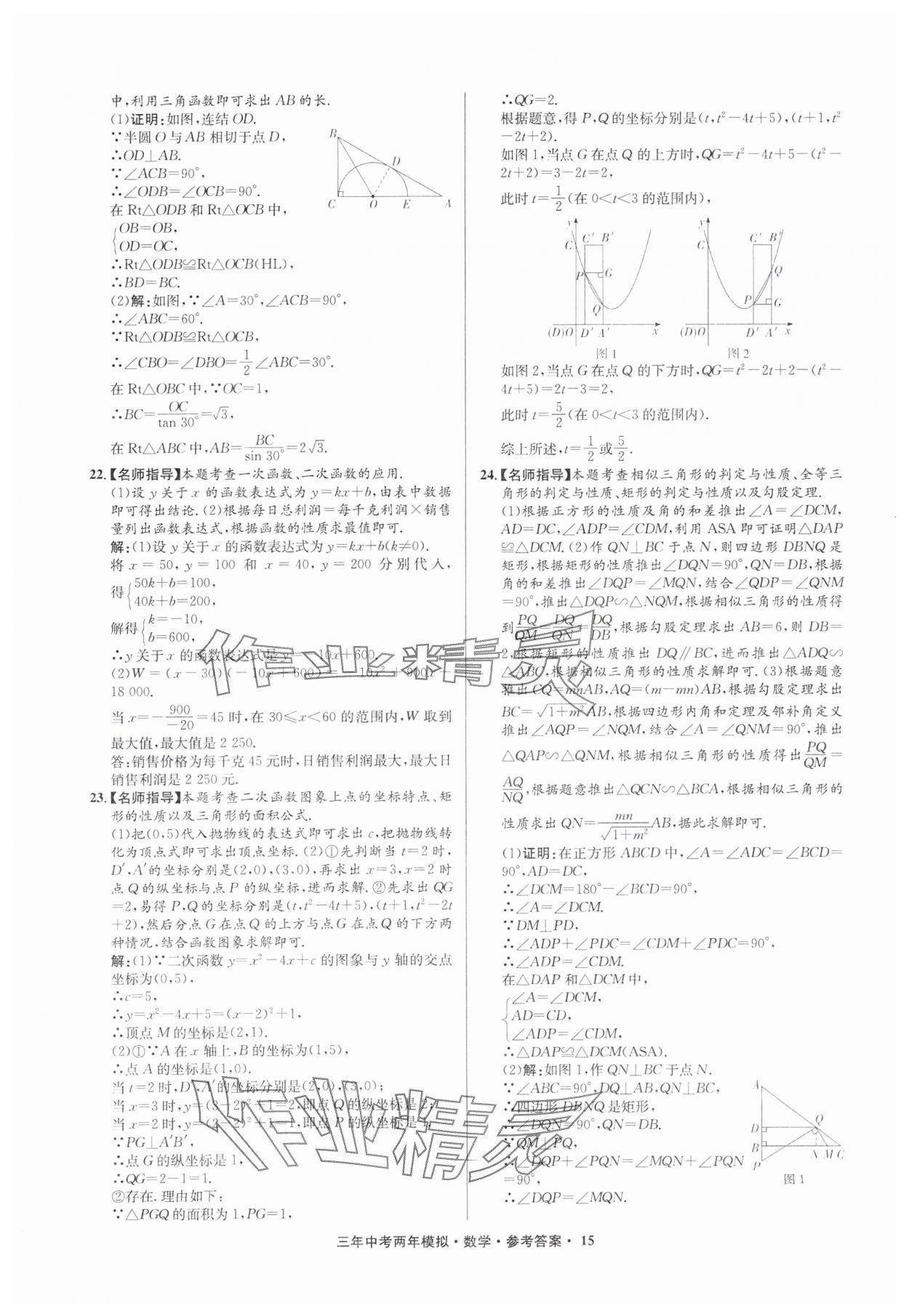 2025年3年中考2年模擬數(shù)學(xué)中考浙江專版 參考答案第15頁(yè)