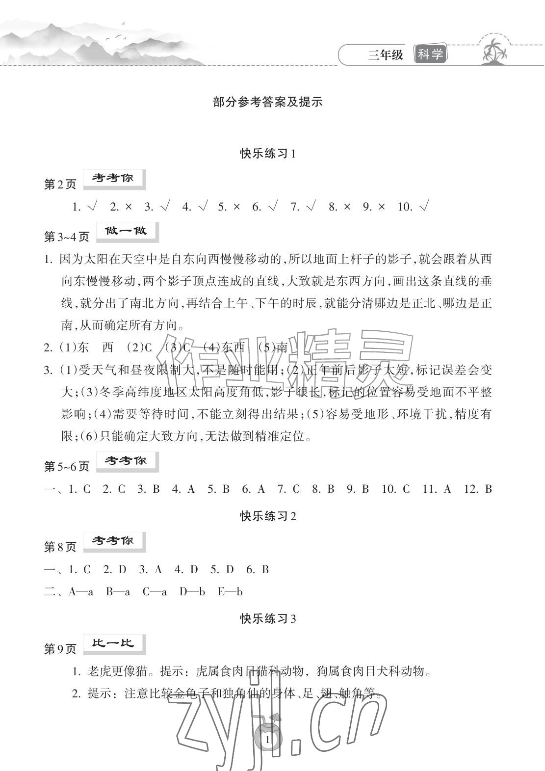 2026年暑假乐园海南出版社三年级科学教科版&nbsp;参考答案第1页