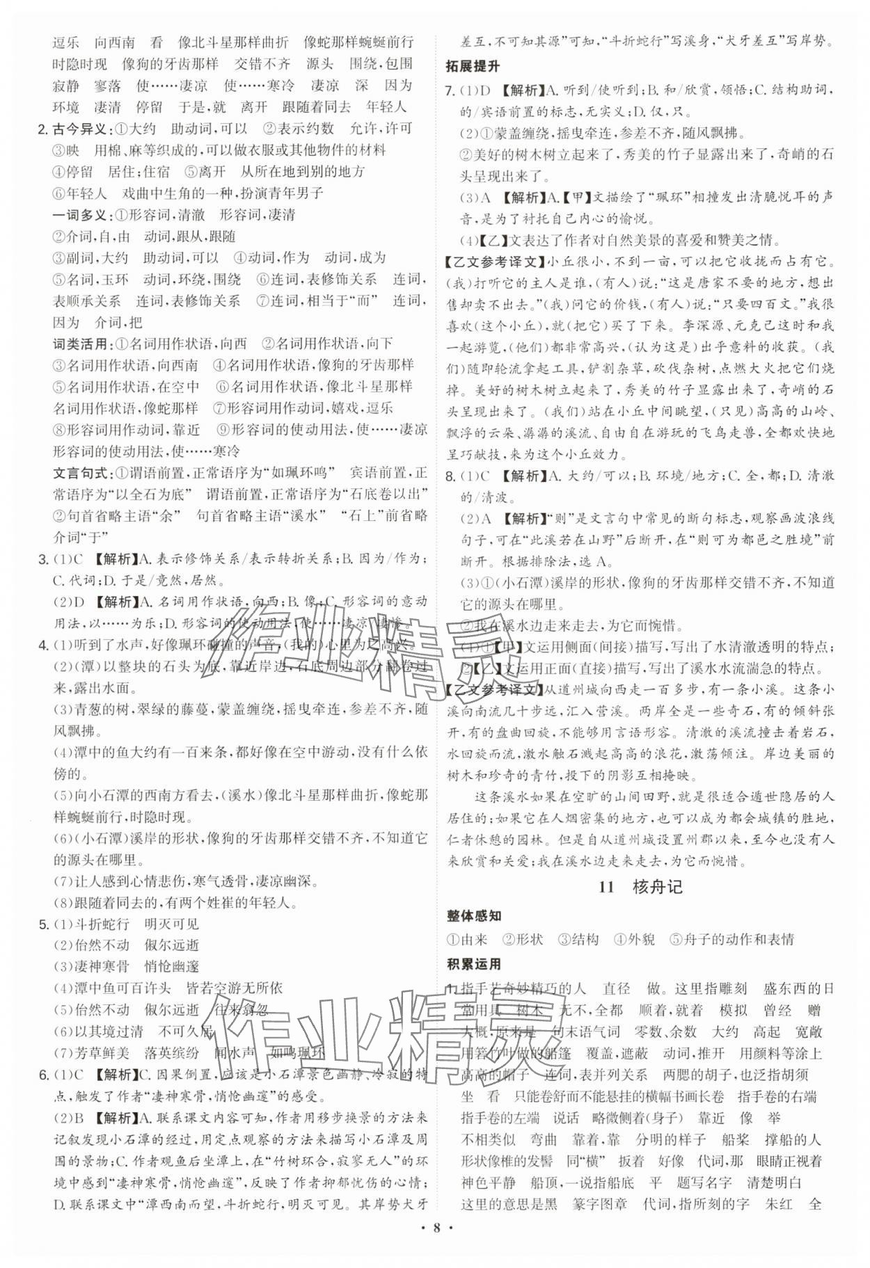 2025年新結(jié)構(gòu)學(xué)習測評八年級語文下冊人教版 第8頁