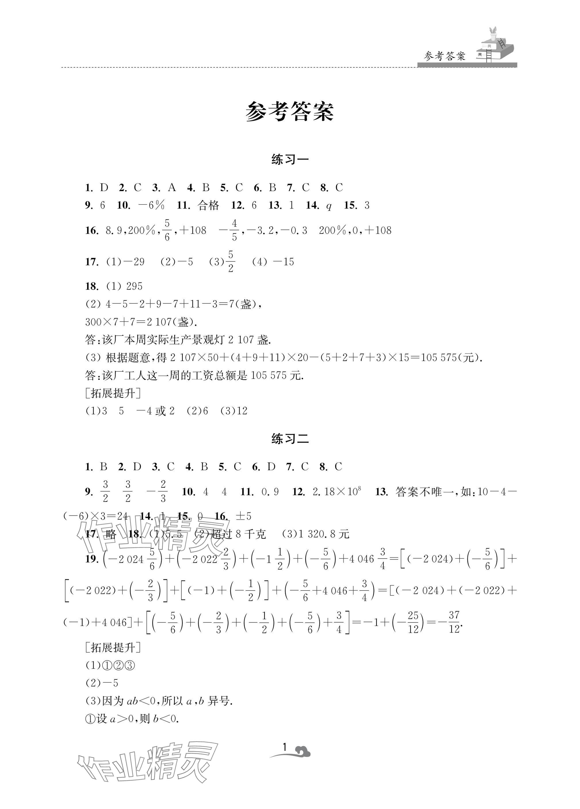 2025年快樂寒假學(xué)習(xí)生活七年級數(shù)學(xué) 參考答案第1頁