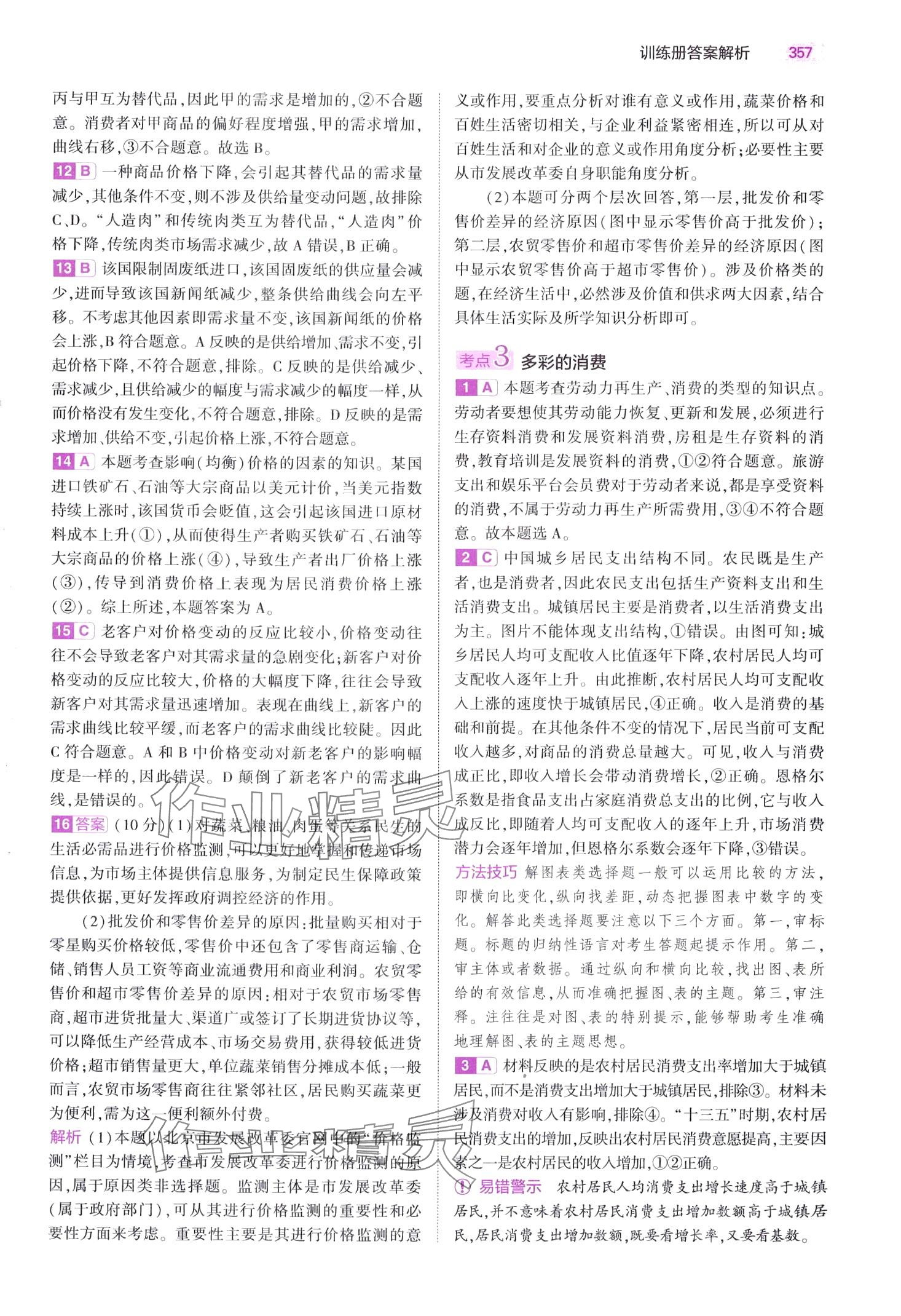 2024年5年高考3年模拟高中道德与法治B版&nbsp;第3页