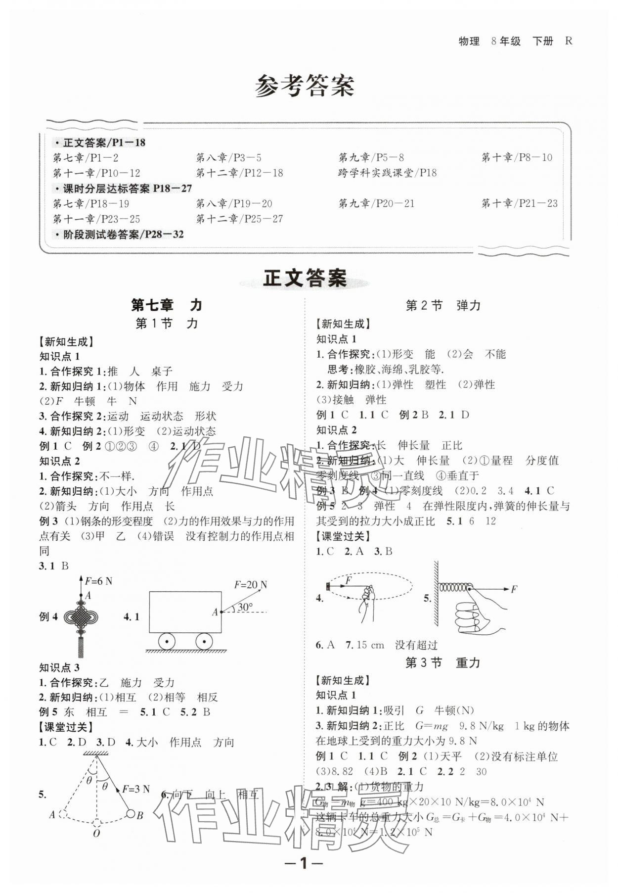 2024年全程突破八年級(jí)物理下冊(cè)人教版 第1頁(yè)