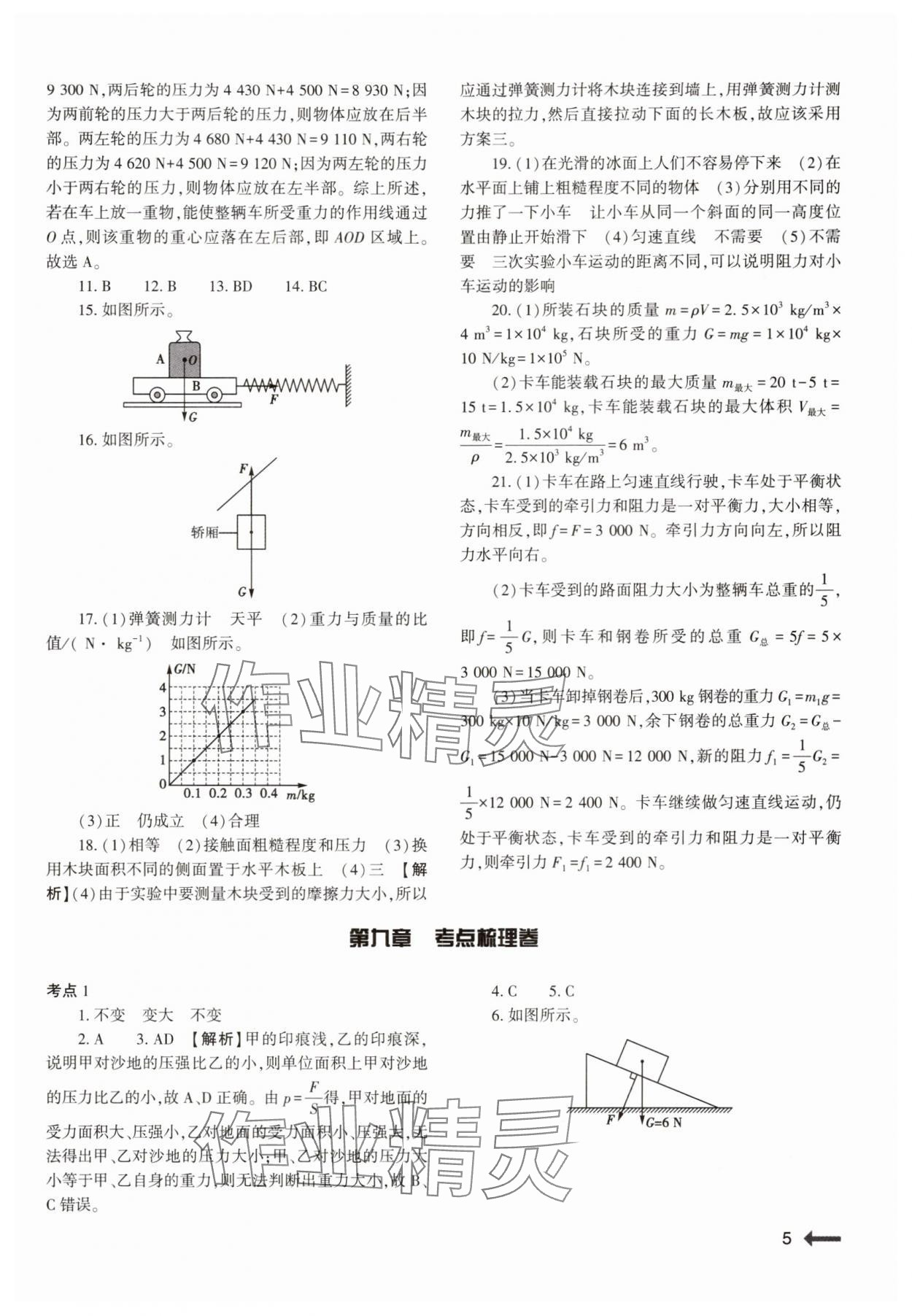 2025年強(qiáng)基訓(xùn)練八年級(jí)物理下冊(cè)人教版 第5頁