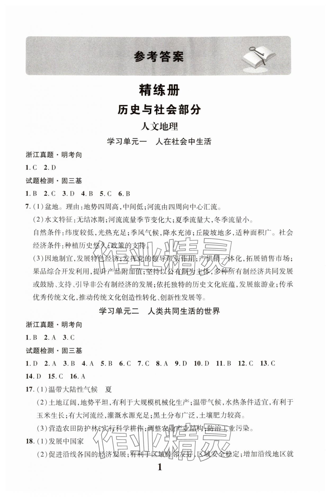 2024年浙江中考優化指導道德與法治歷史與社會 第1頁