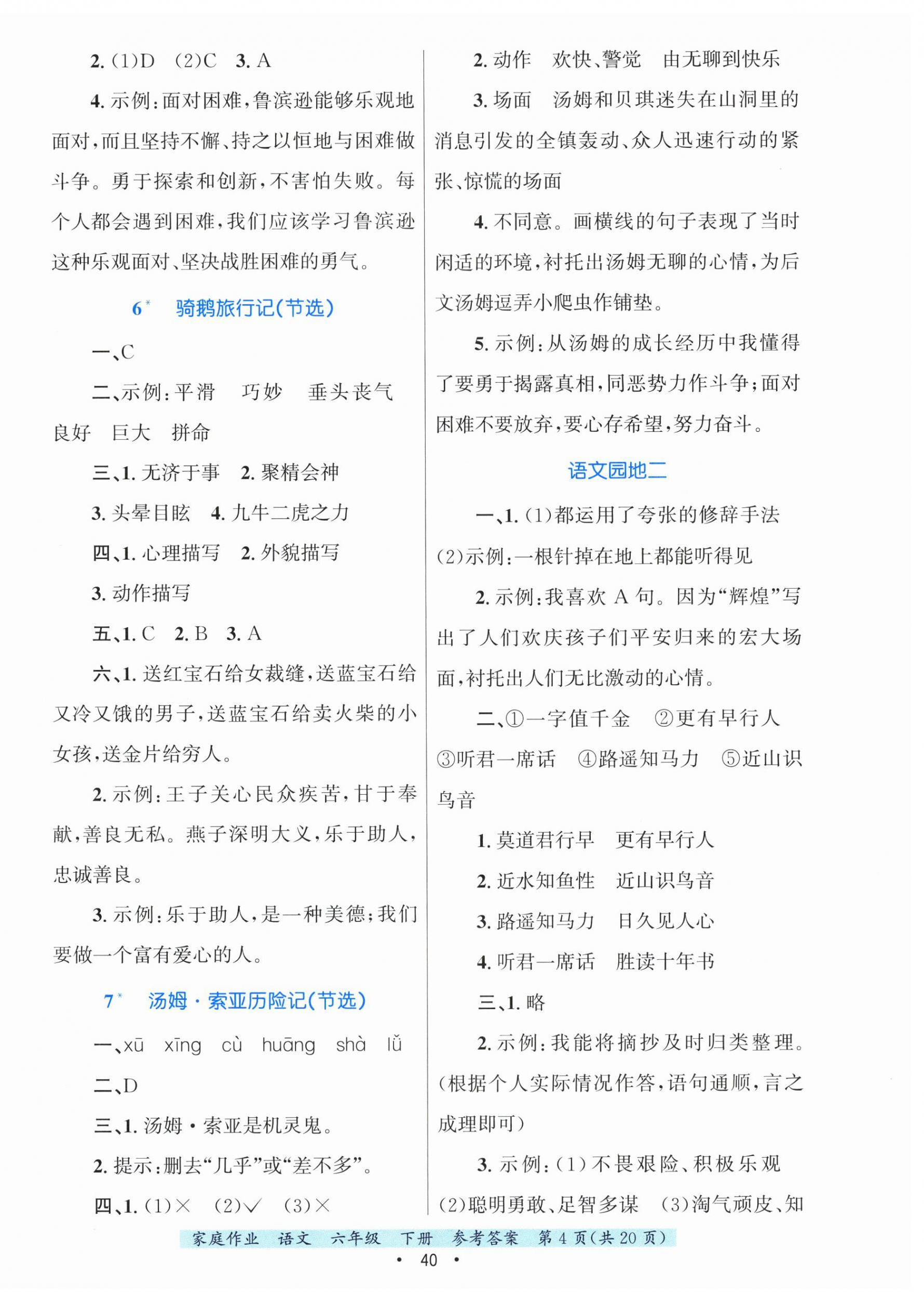 2026年家庭作业六年级语文下册人教版&nbsp;第4页