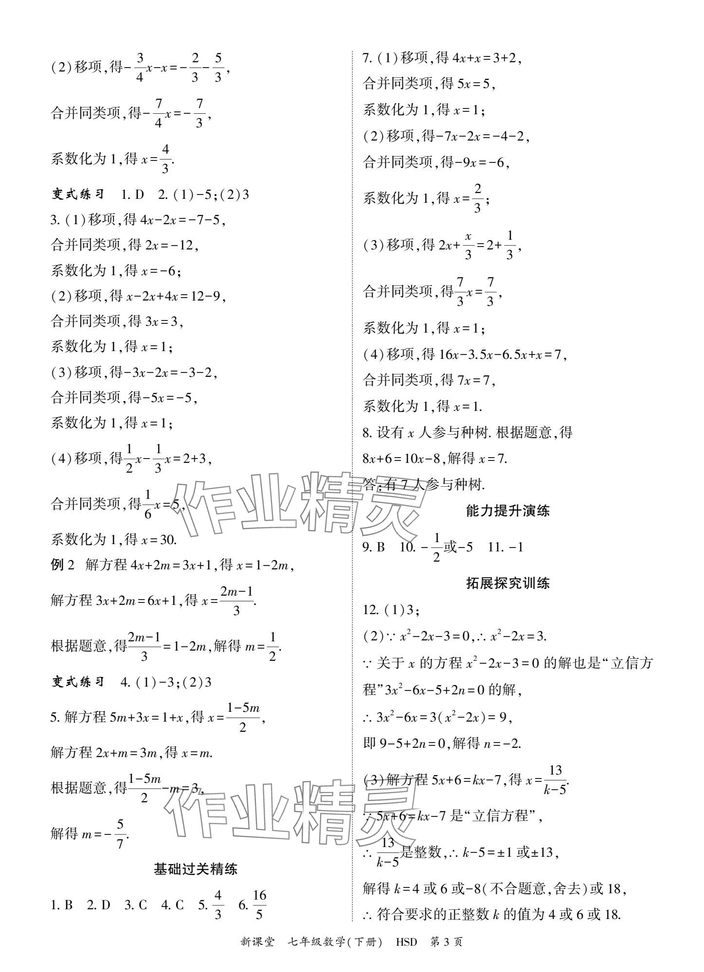 2025年啟航新課堂七年級數學下冊華師大版 參考答案第3頁