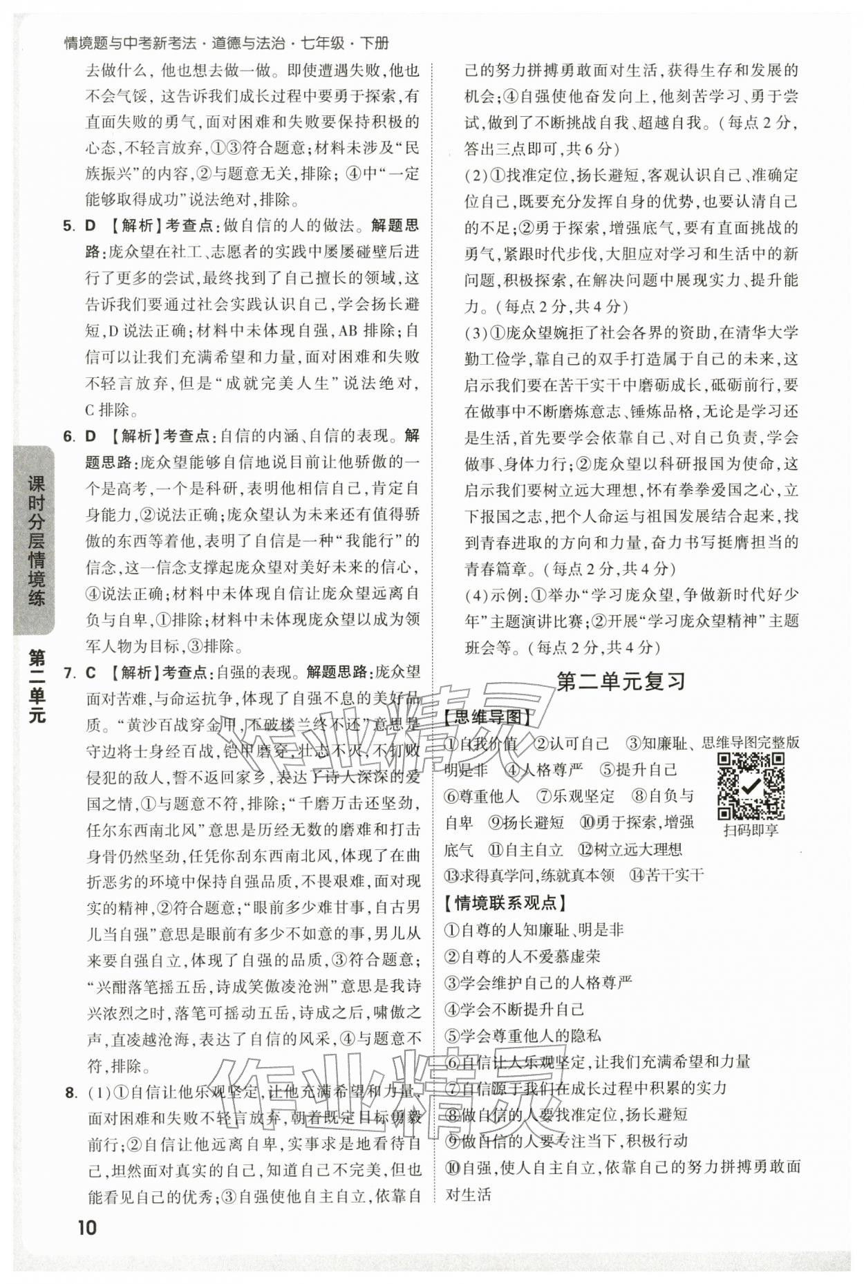 2026年万唯中考情境题七年级道德与法治下册人教版&nbsp;第10页