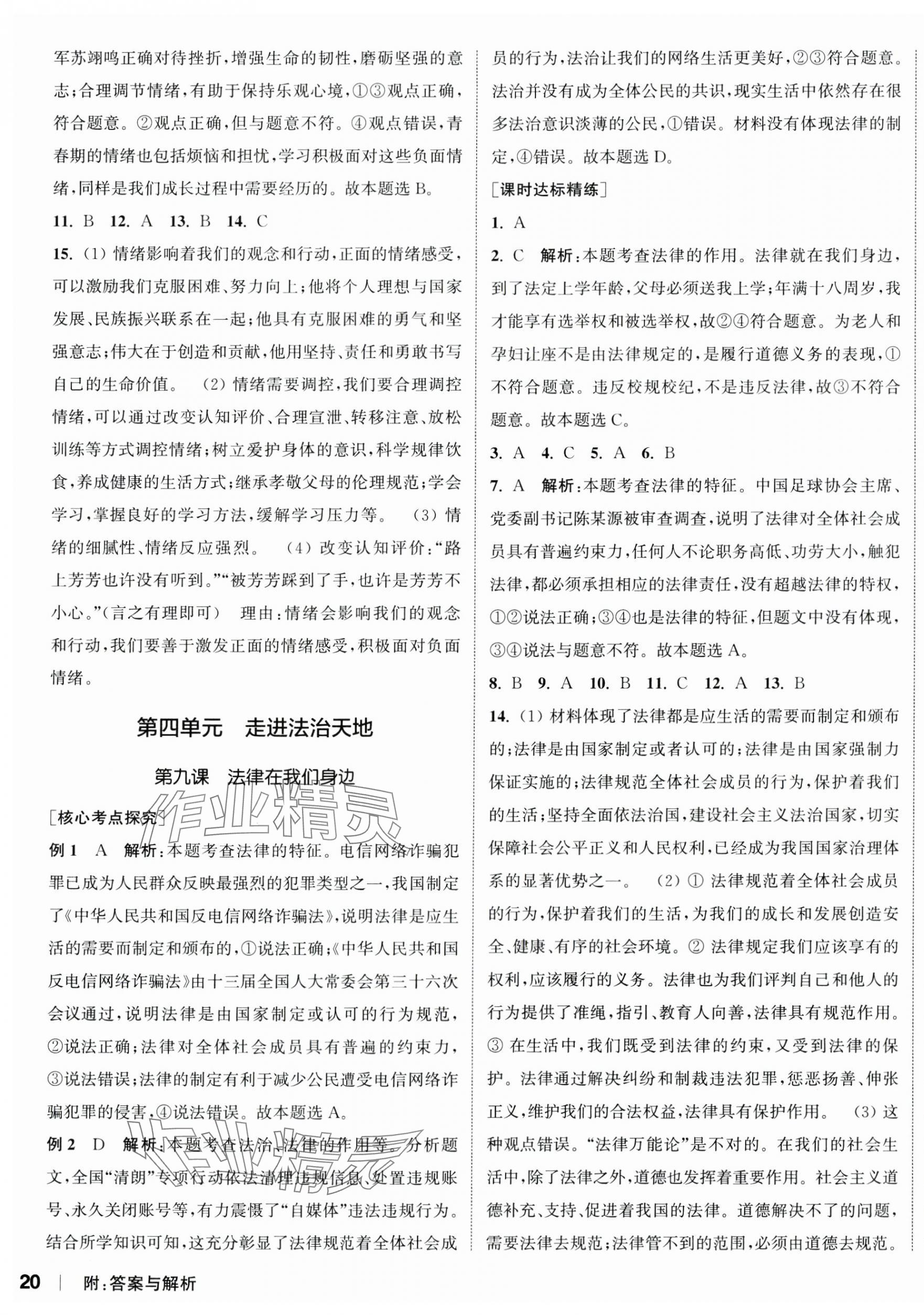 2024年通城1典中考复习方略道德与法治南通专版 参考答案第3页