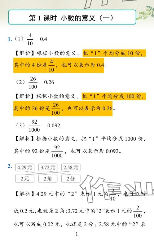 2024年小学学霸作业本四年级数学下册北师大版广东专版 参考答案第1页