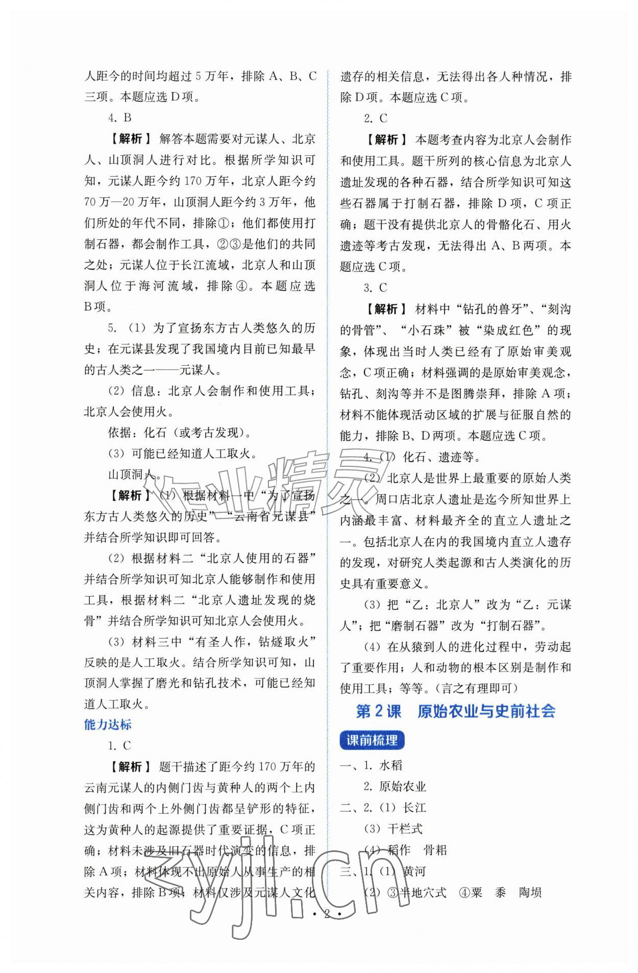 2026年人教金学典同步解析与测评七年级历史上册人教版&nbsp;第2页
