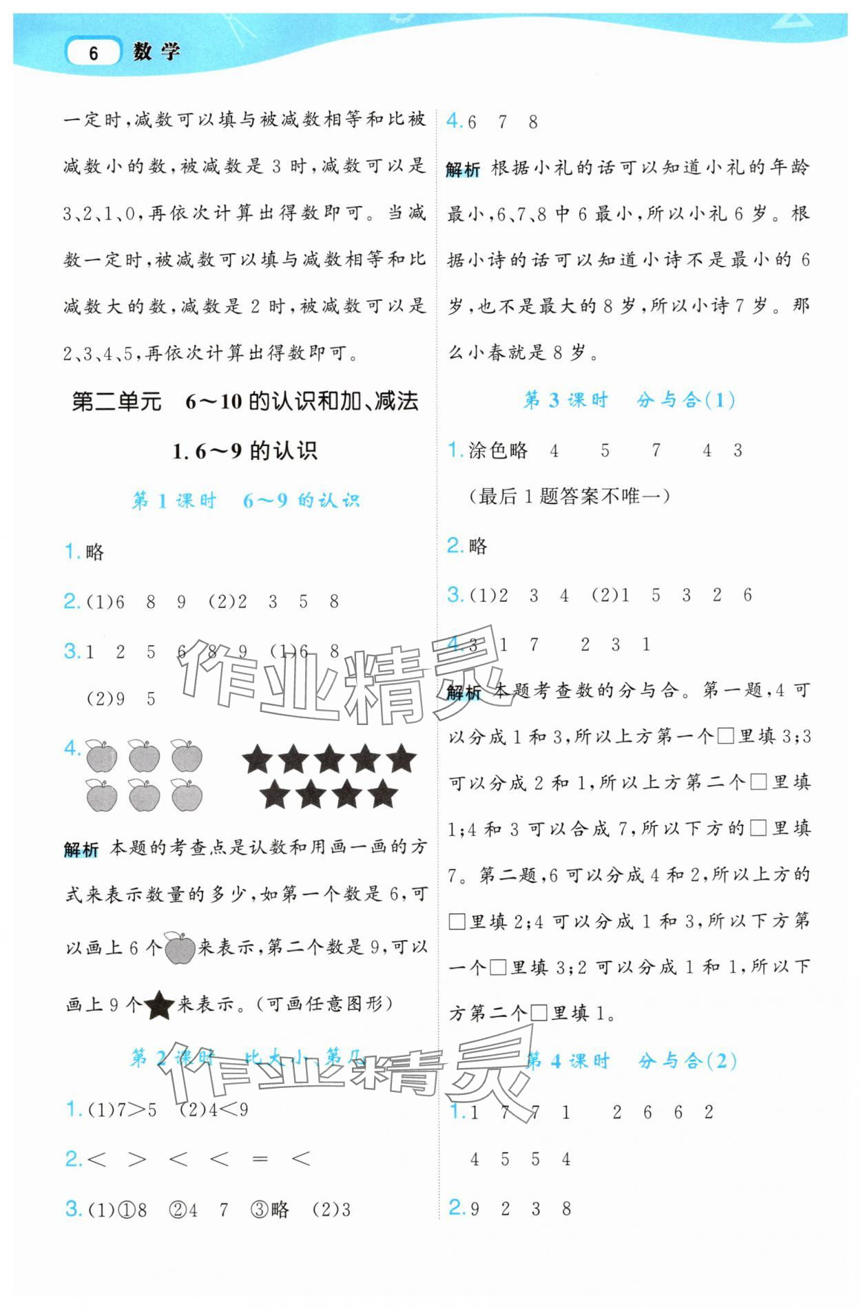 2025年名師面對面先學后練一年級數學上冊人教版 參考答案第6頁