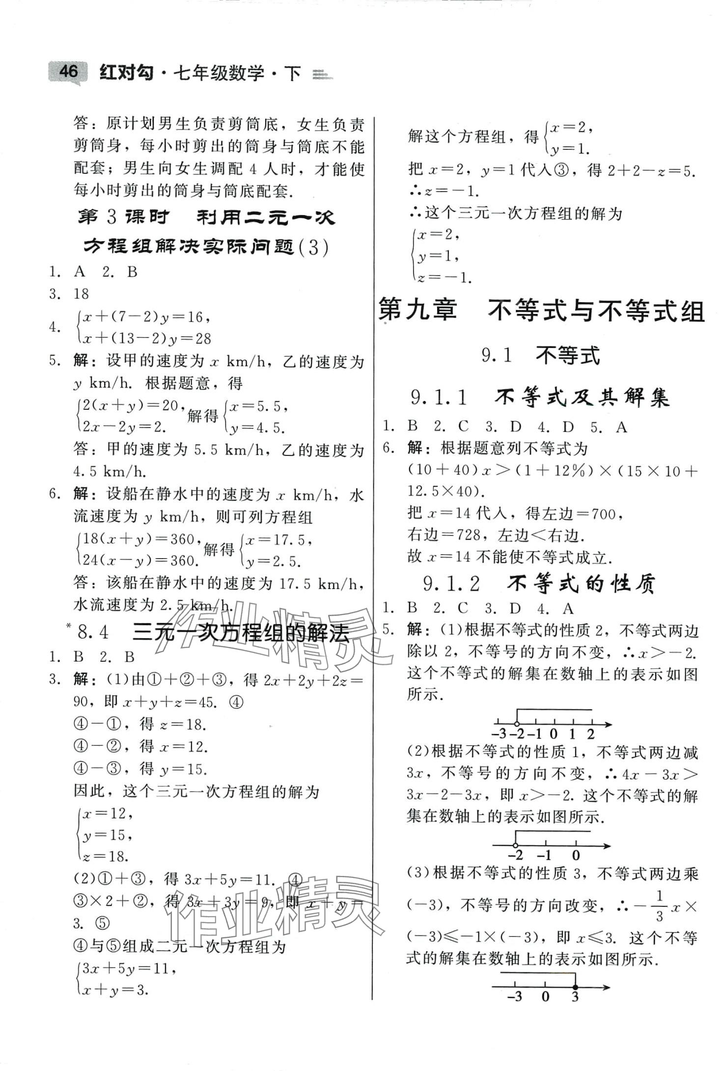 2024年紅對勾45分鐘作業(yè)與單元評估七年級數(shù)學(xué)下冊人教版 參考答案第6頁