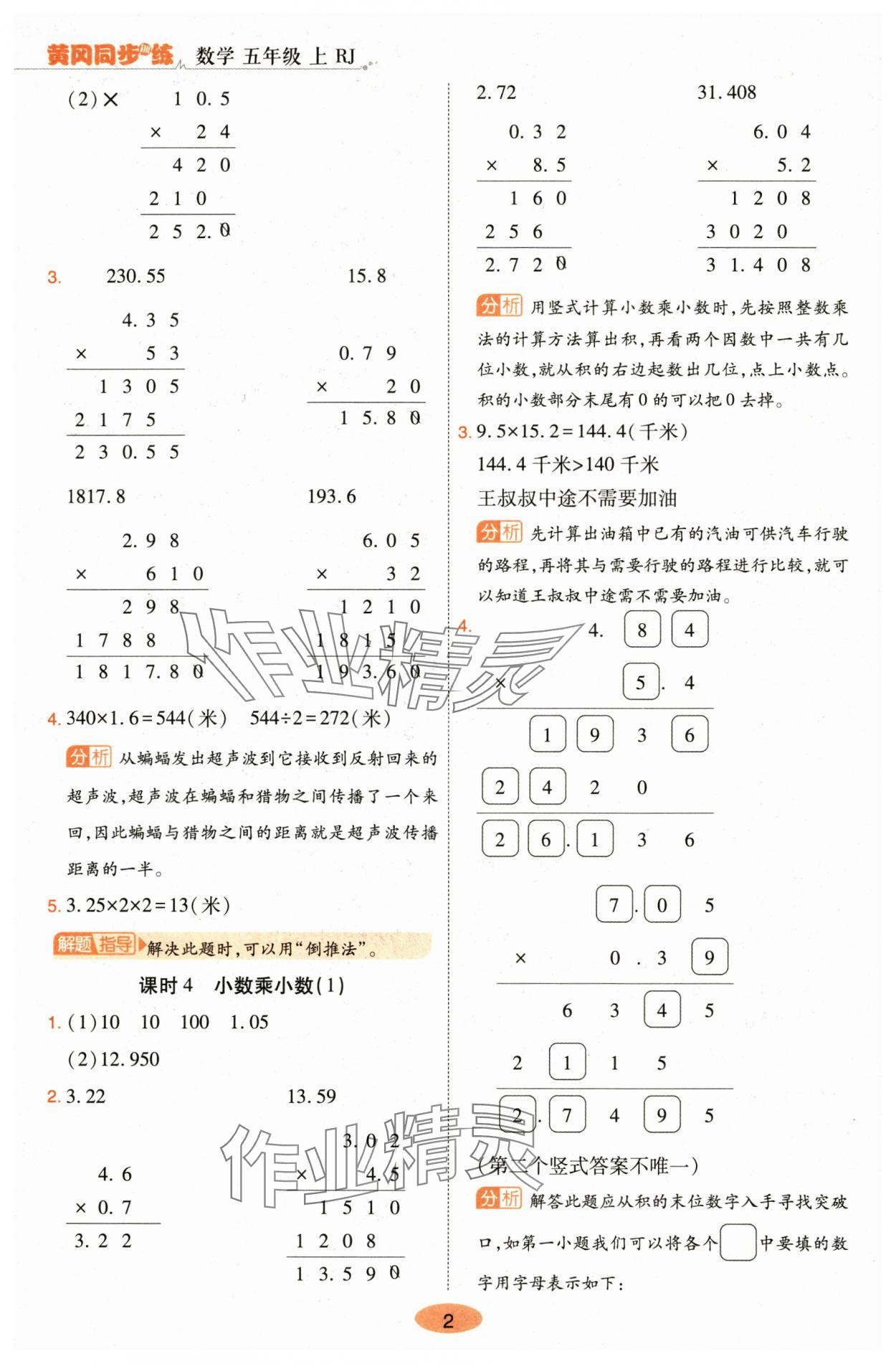 2024年黃岡同步訓(xùn)練五年級數(shù)學(xué)上冊人教版 參考答案第2頁