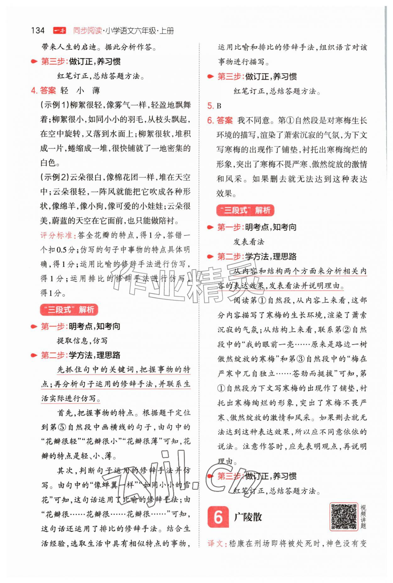 2026年一本同步阅读六年级语文上册人教版&nbsp;第6页
