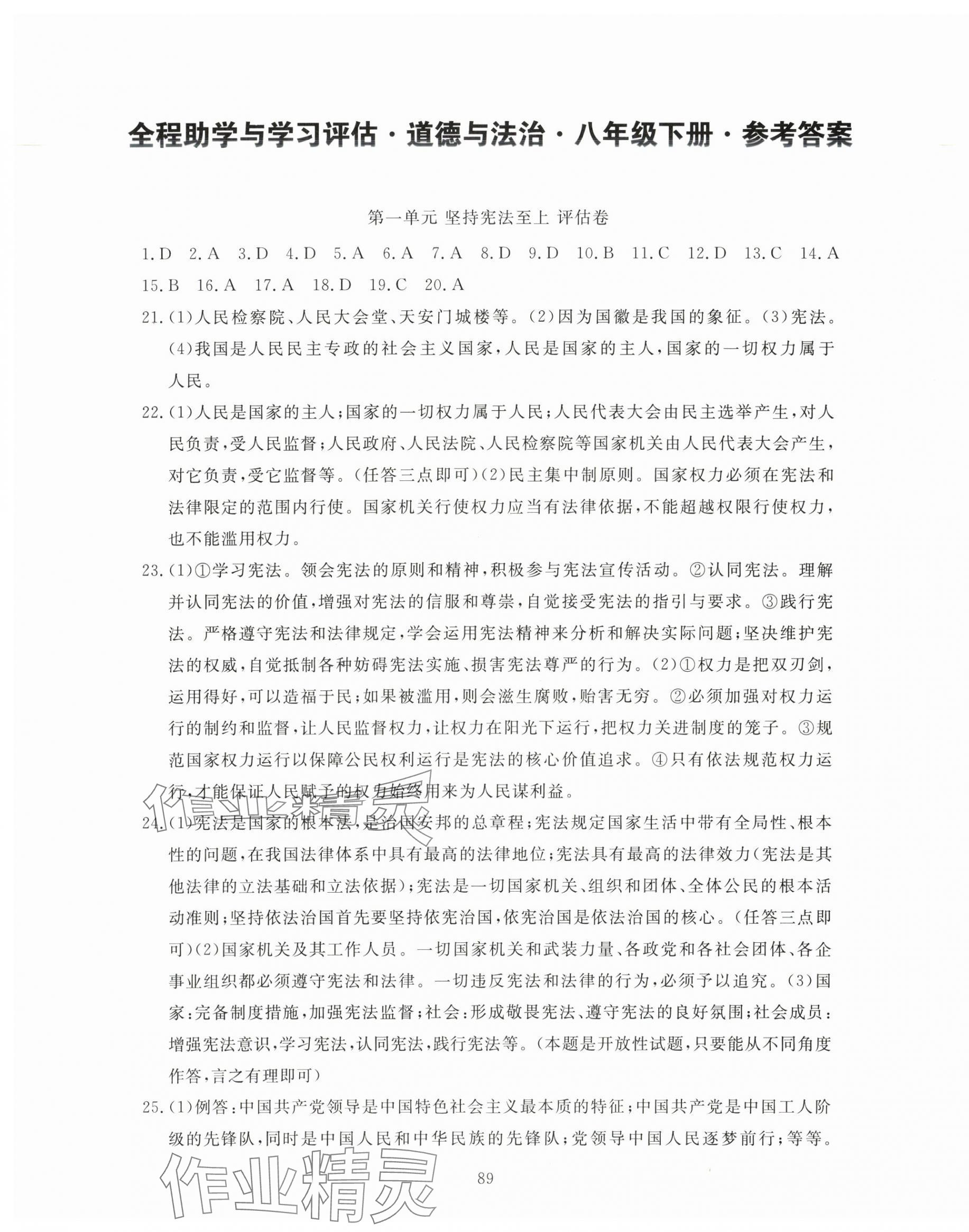 2025年全程助学与学习评估八年级道德与法治下册人教版 参考答案第1页