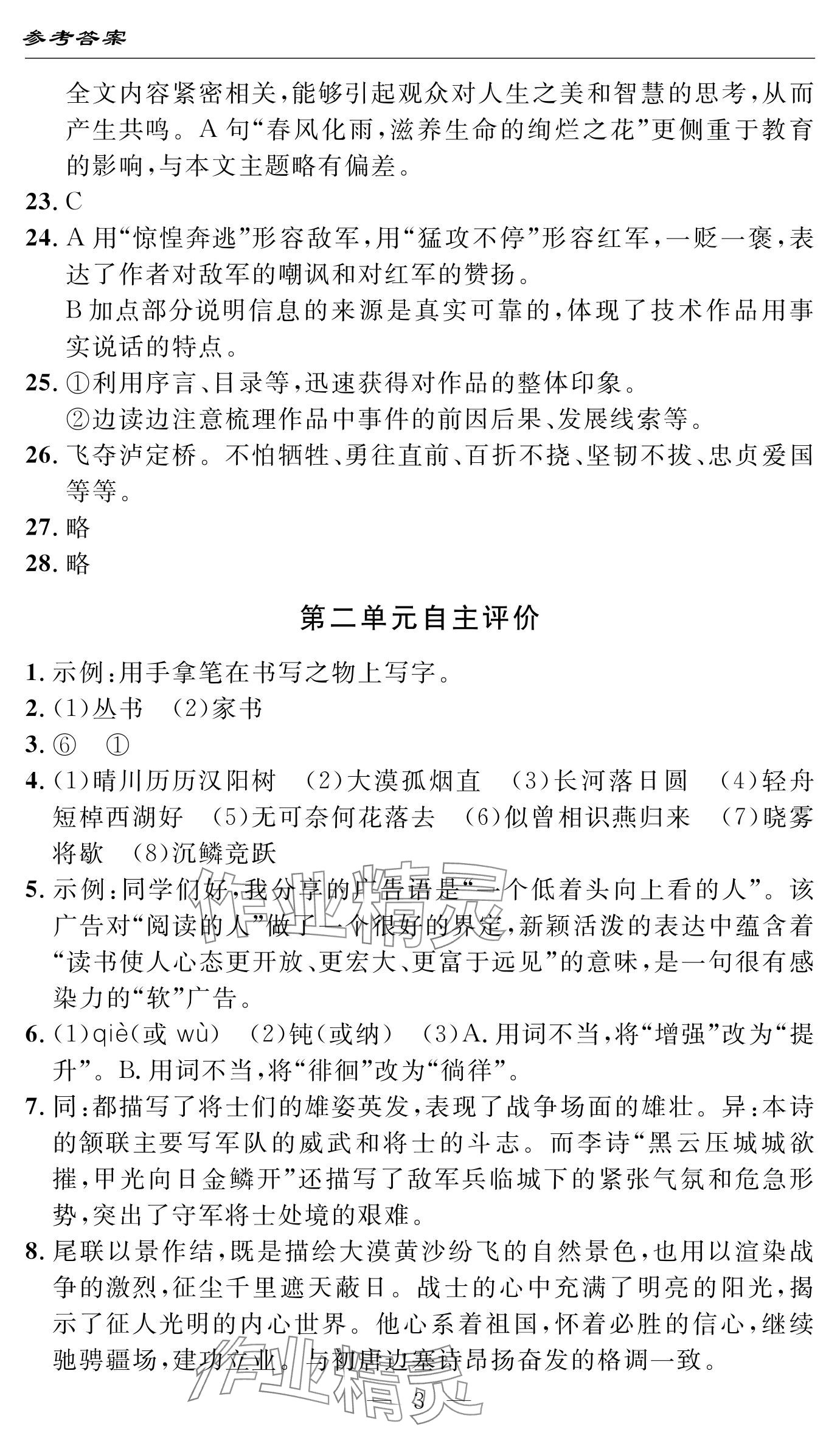 2024年智慧課堂自主評價八年級語文上冊 參考答案第3頁