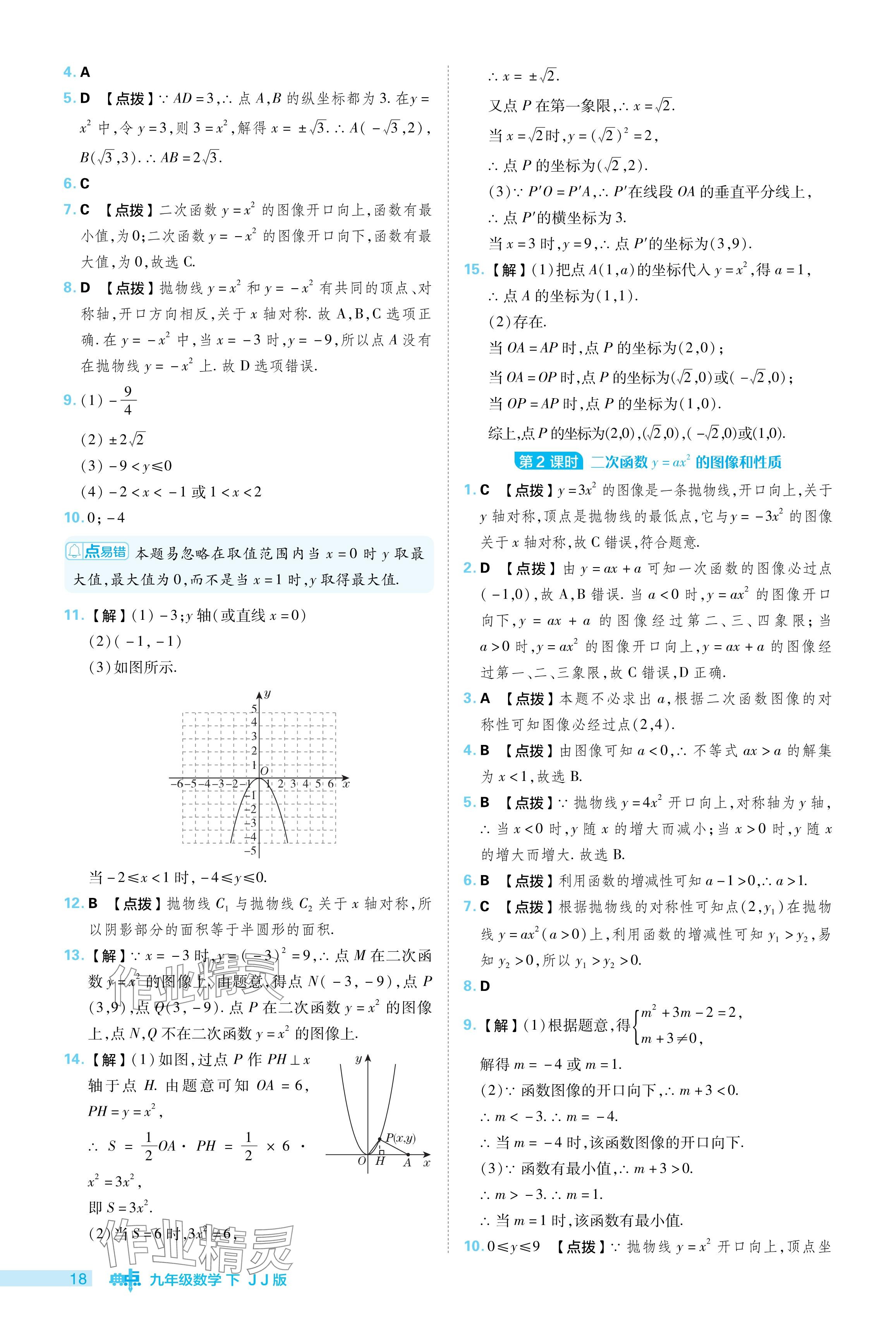 2024年綜合應(yīng)用創(chuàng)新題典中點(diǎn)九年級(jí)數(shù)學(xué)下冊(cè)冀教版 參考答案第18頁(yè)