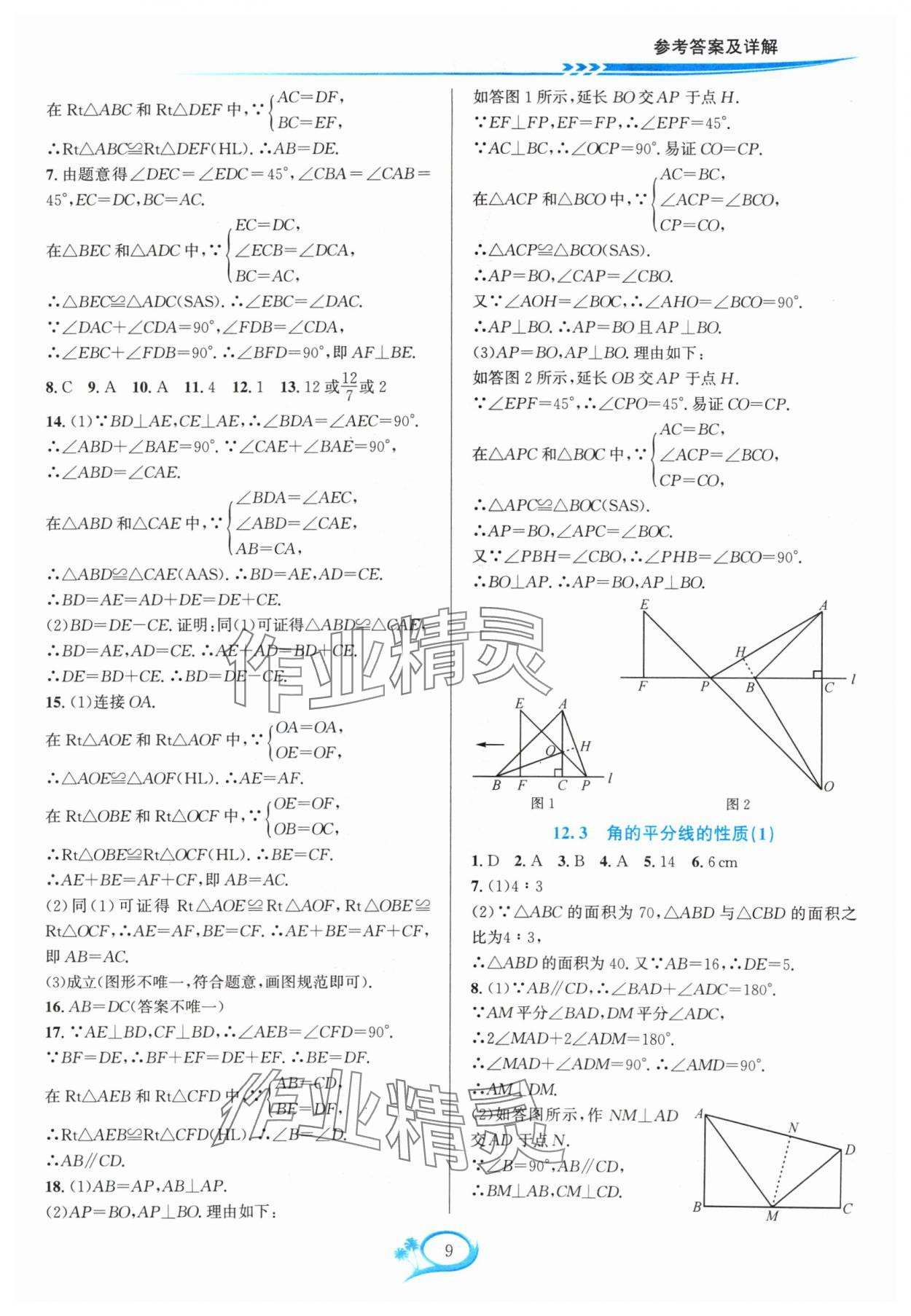 2024年全優(yōu)方案夯實(shí)與提高八年級(jí)數(shù)學(xué)上冊(cè)人教版 參考答案第9頁(yè)