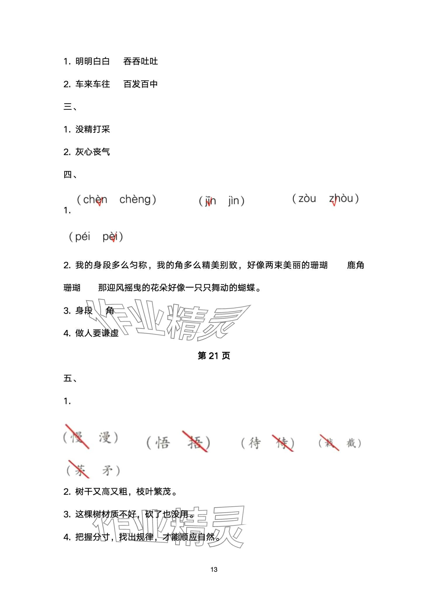 2024年云南省標(biāo)準(zhǔn)教輔同步指導(dǎo)訓(xùn)練與檢測(cè)三年級(jí)語(yǔ)文下冊(cè)人教版 第13頁(yè)