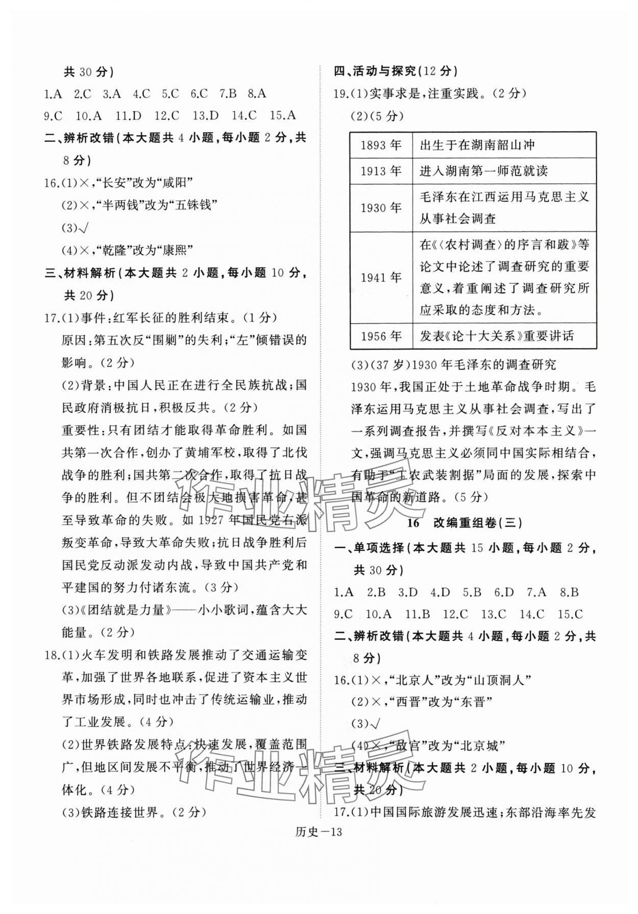 2025年優(yōu)等生中考試題精選九年級(jí)歷史人教版安徽專版 第13頁