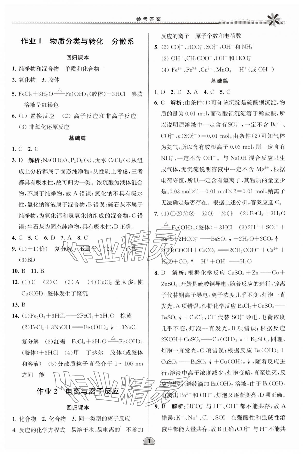 2024年假期好作業(yè)暨期末復習暑假高一化學 參考答案第1頁