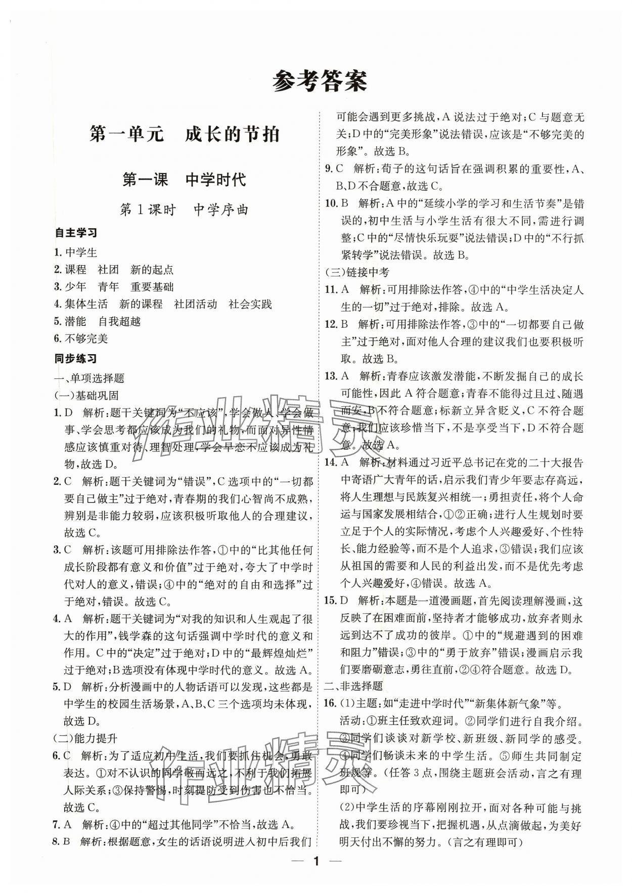 2023年名師金典七年級(jí)道德與法治上冊(cè)人教版深圳專版 第1頁