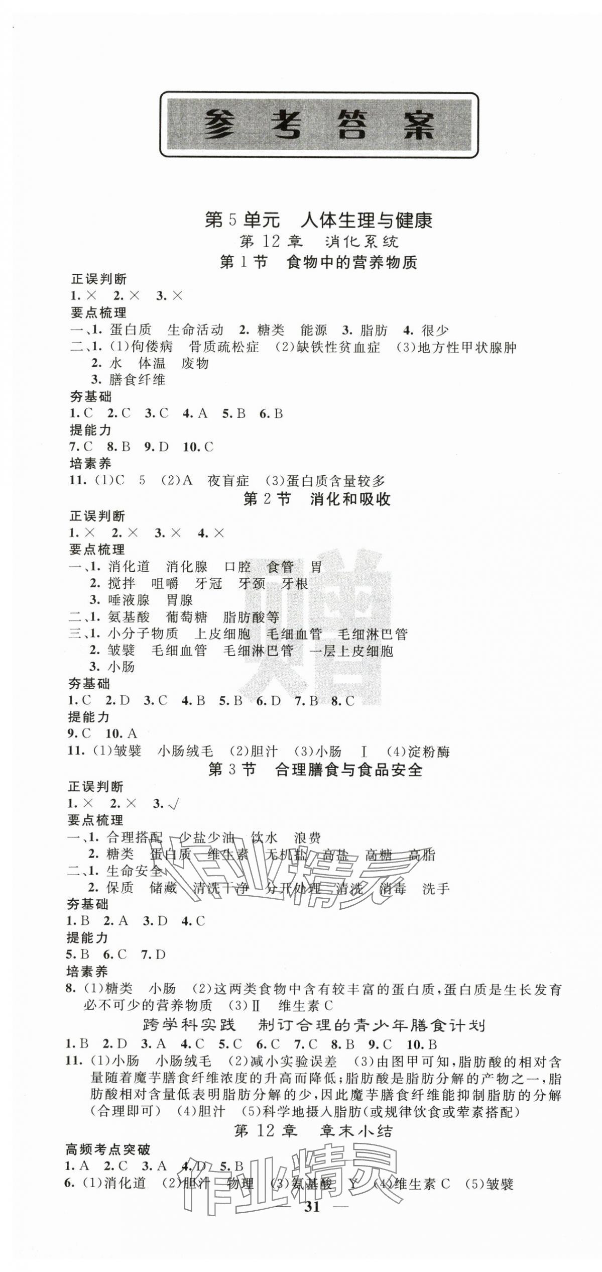 2025年课堂点睛八年级生物上册苏教版 第1页