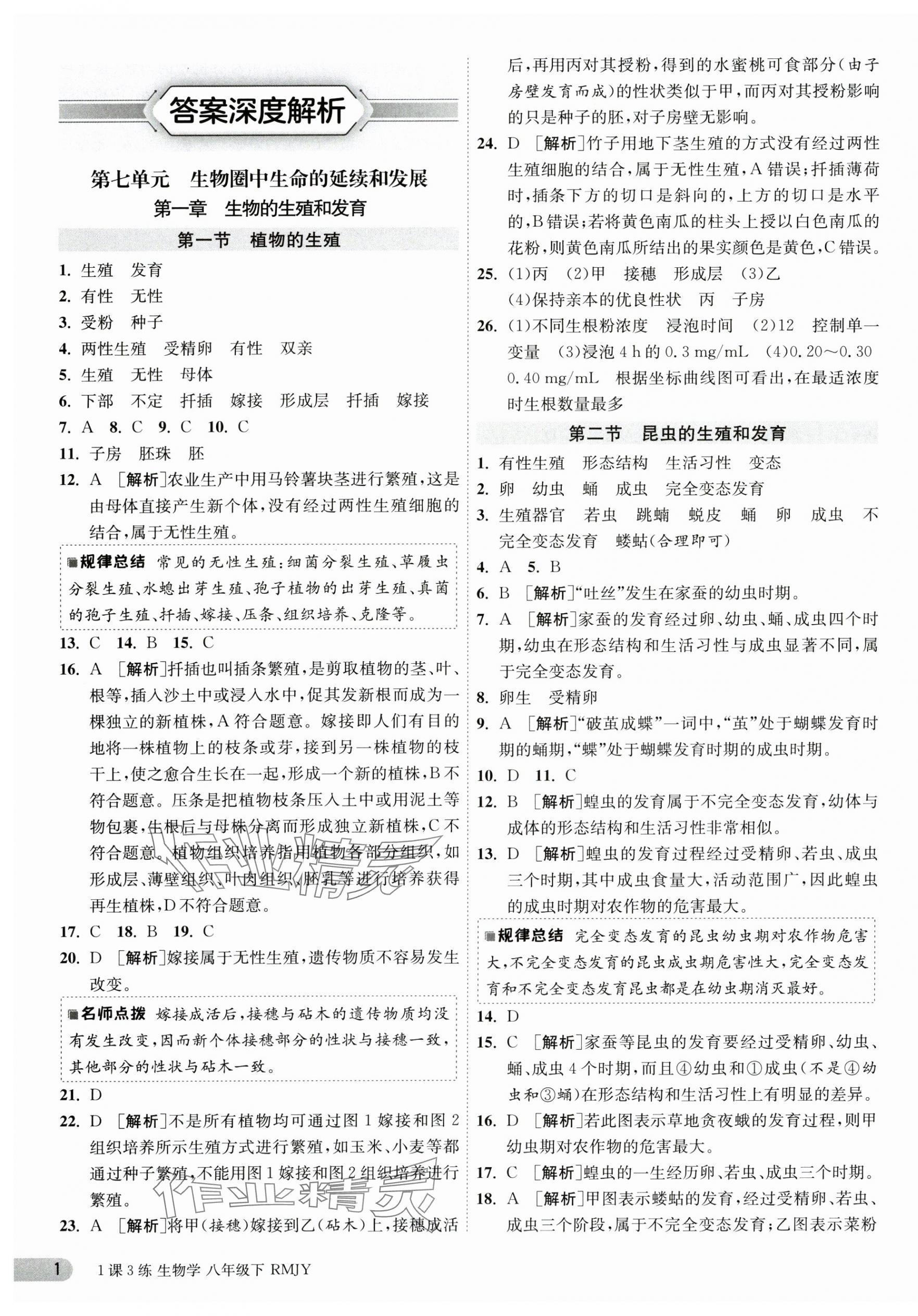 2025年1課3練江蘇人民出版社八年級生物下冊人教版 第1頁