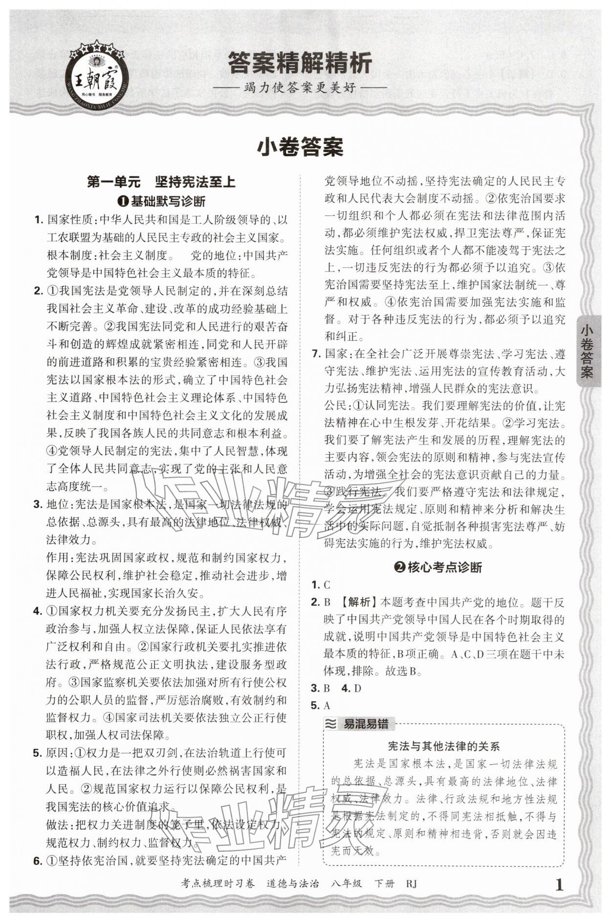 2026年王朝霞考点梳理时习卷八年级道德与法治下册人教版&nbsp;第1页