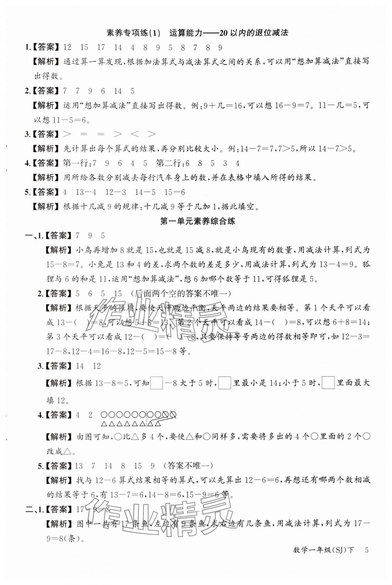 2024年素养天天练一年级数学下册苏教版&nbsp;参考答案第5页