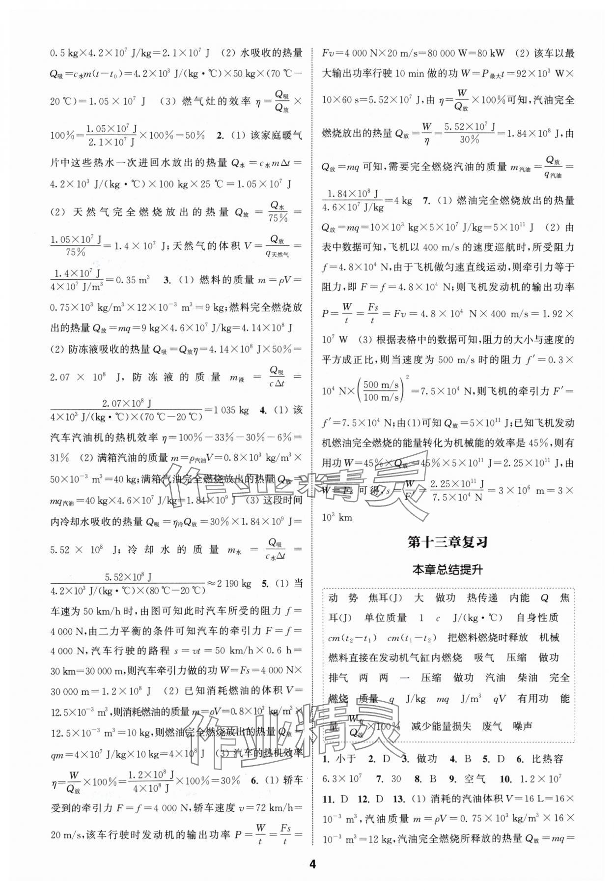 2024年通城學(xué)典課時(shí)作業(yè)本九年級(jí)物理上冊(cè)滬科版安徽專(zhuān)版 第4頁(yè)