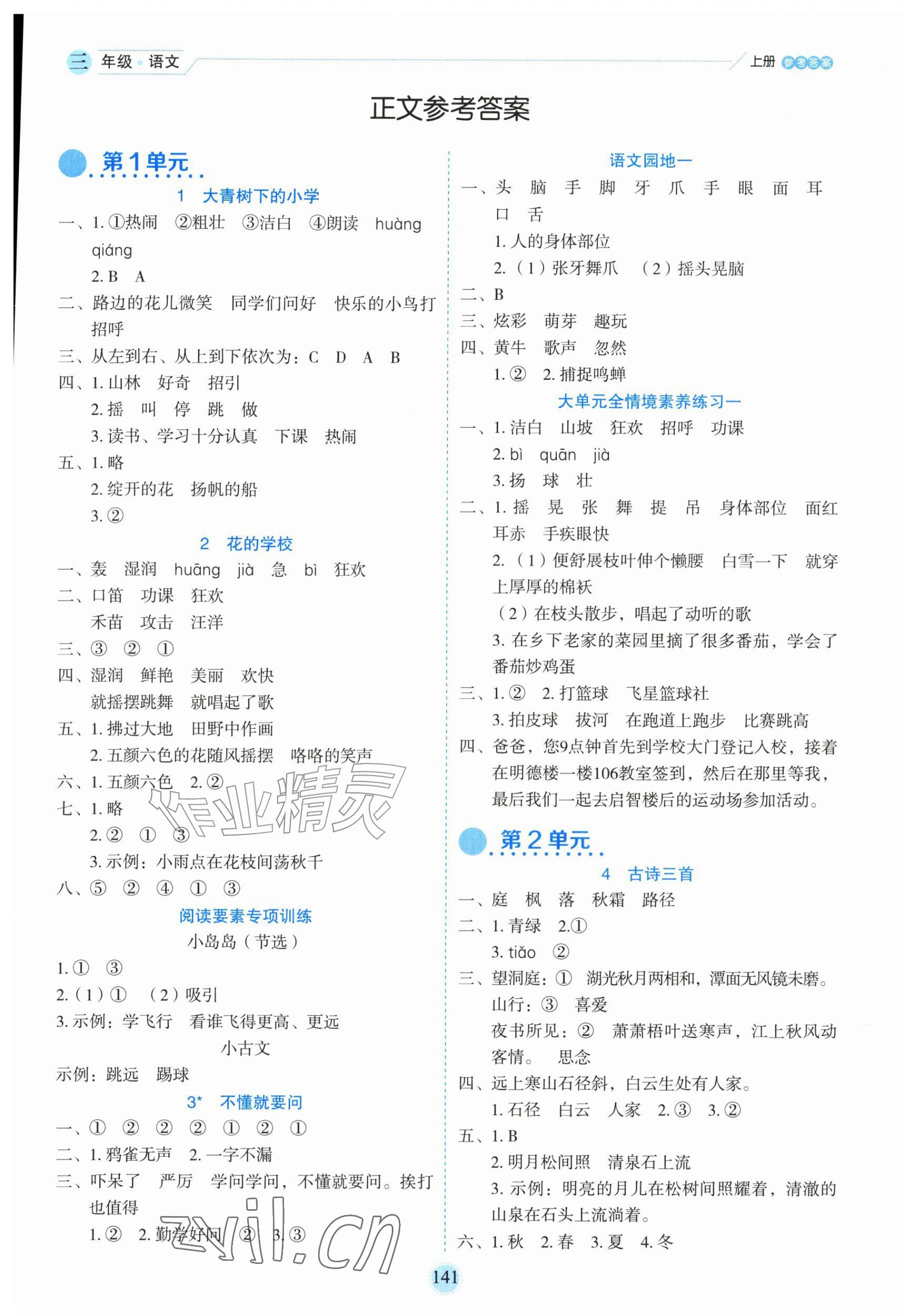 2026年优秀生作业本三年级语文上册人教版&nbsp;参考答案第1页