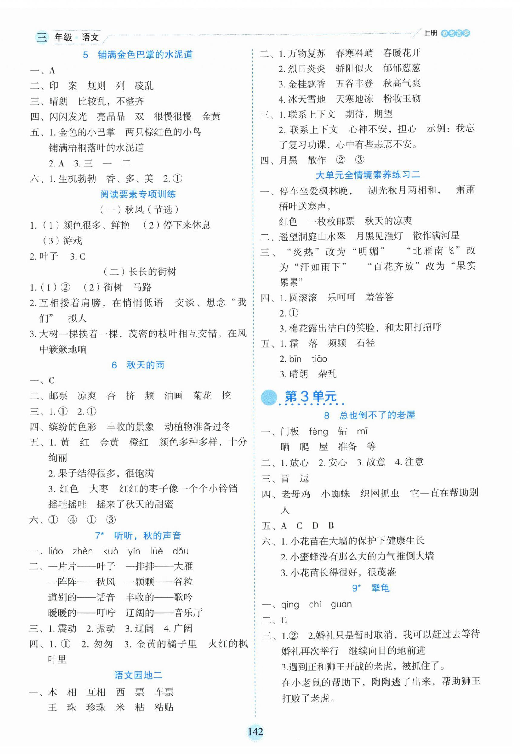 2026年优秀生作业本三年级语文上册人教版&nbsp;参考答案第2页