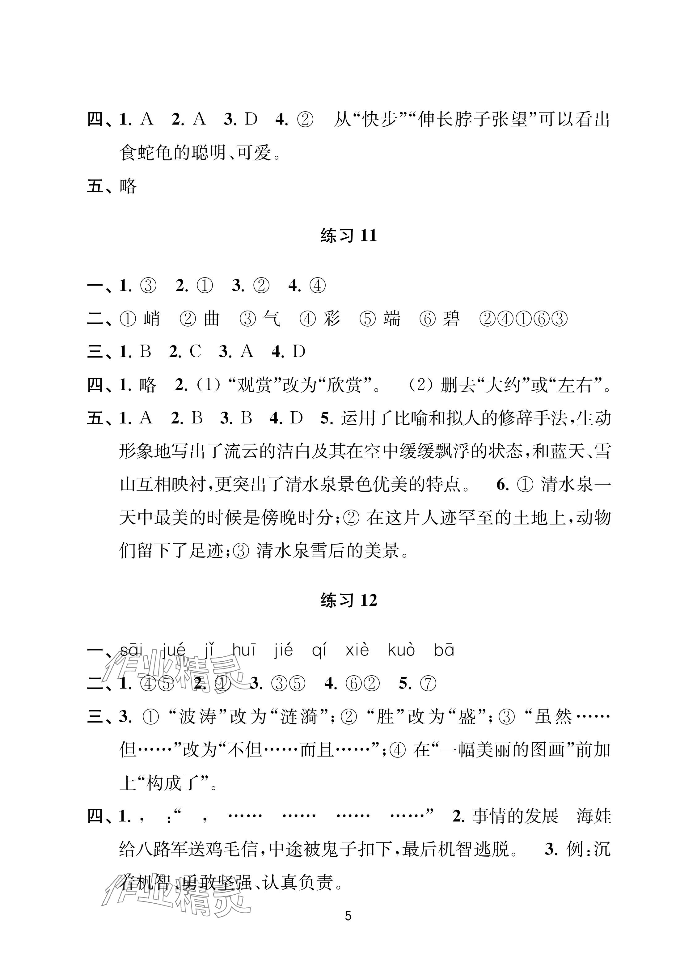 2024年暑假乐园南京大学出版社四年级合订本&nbsp;参考答案第5页