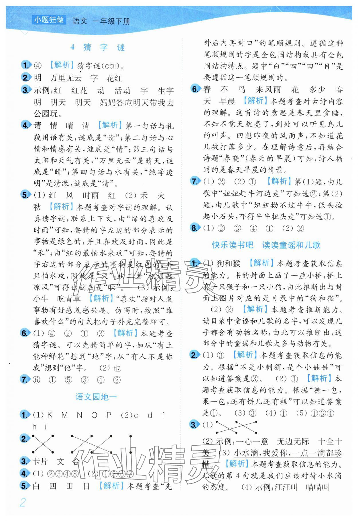2025年小題狂做培優作業本一年級語文下冊人教版 第2頁