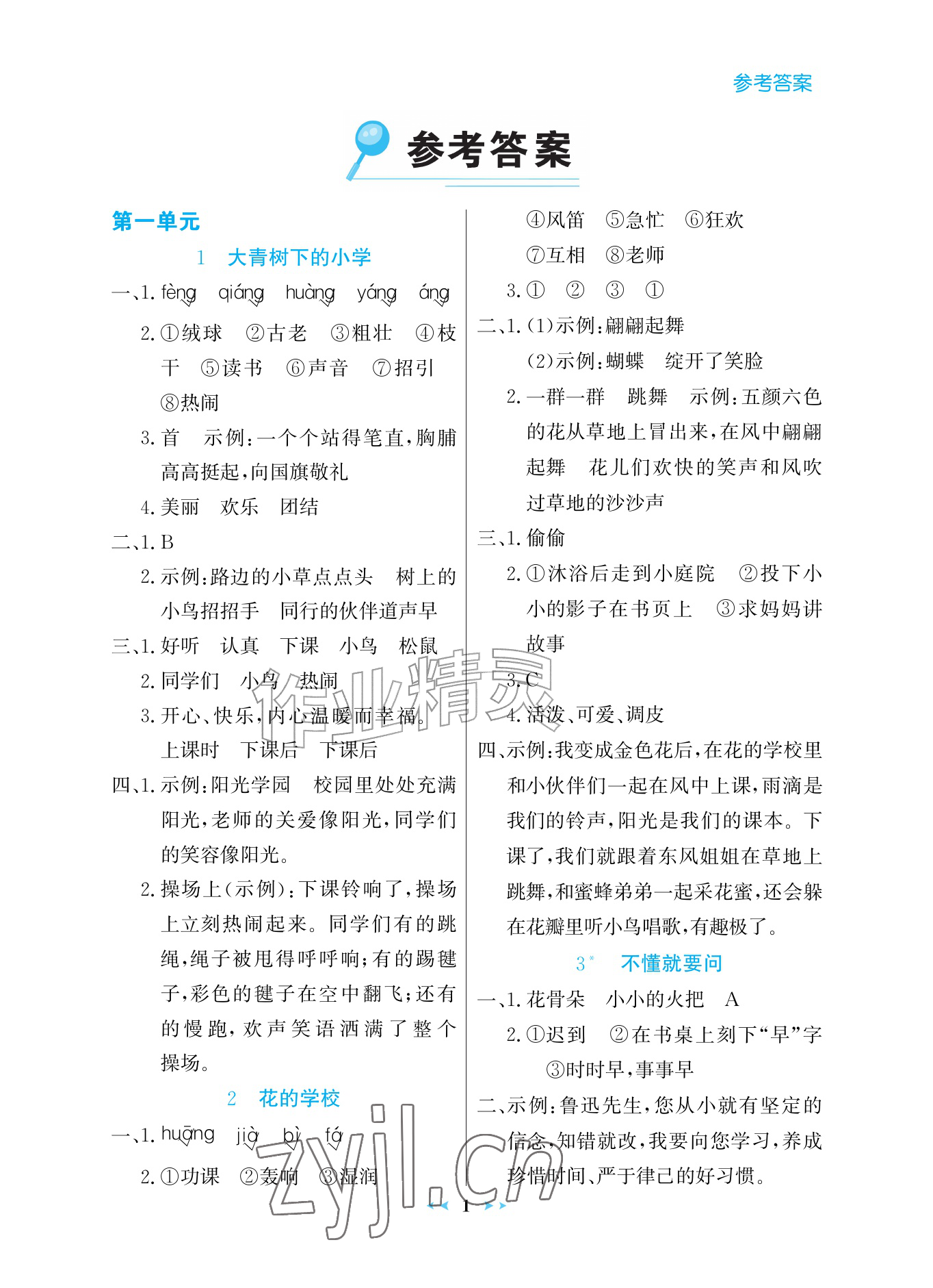 2026年世纪金榜金榜小博士三年级语文上册人教版评议版&nbsp;参考答案第1页