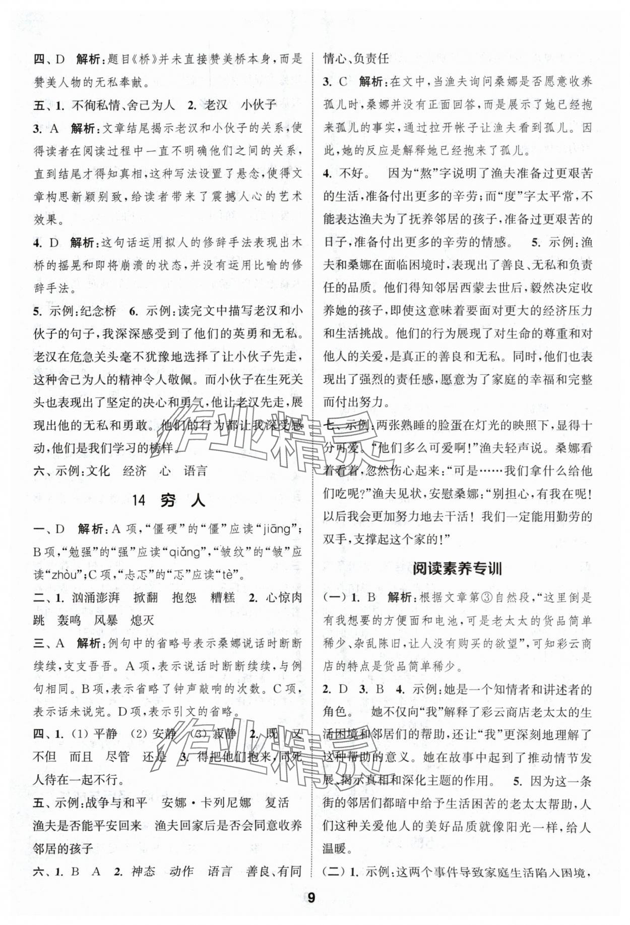 2024年通城學典課時作業(yè)本六年級語文上冊人教版浙江專版 參考答案第9頁