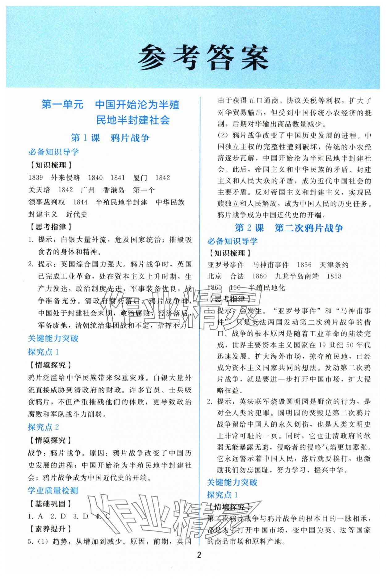 2025年同步轻松练习八年级历史上册人教版贵州 参考答案第1页