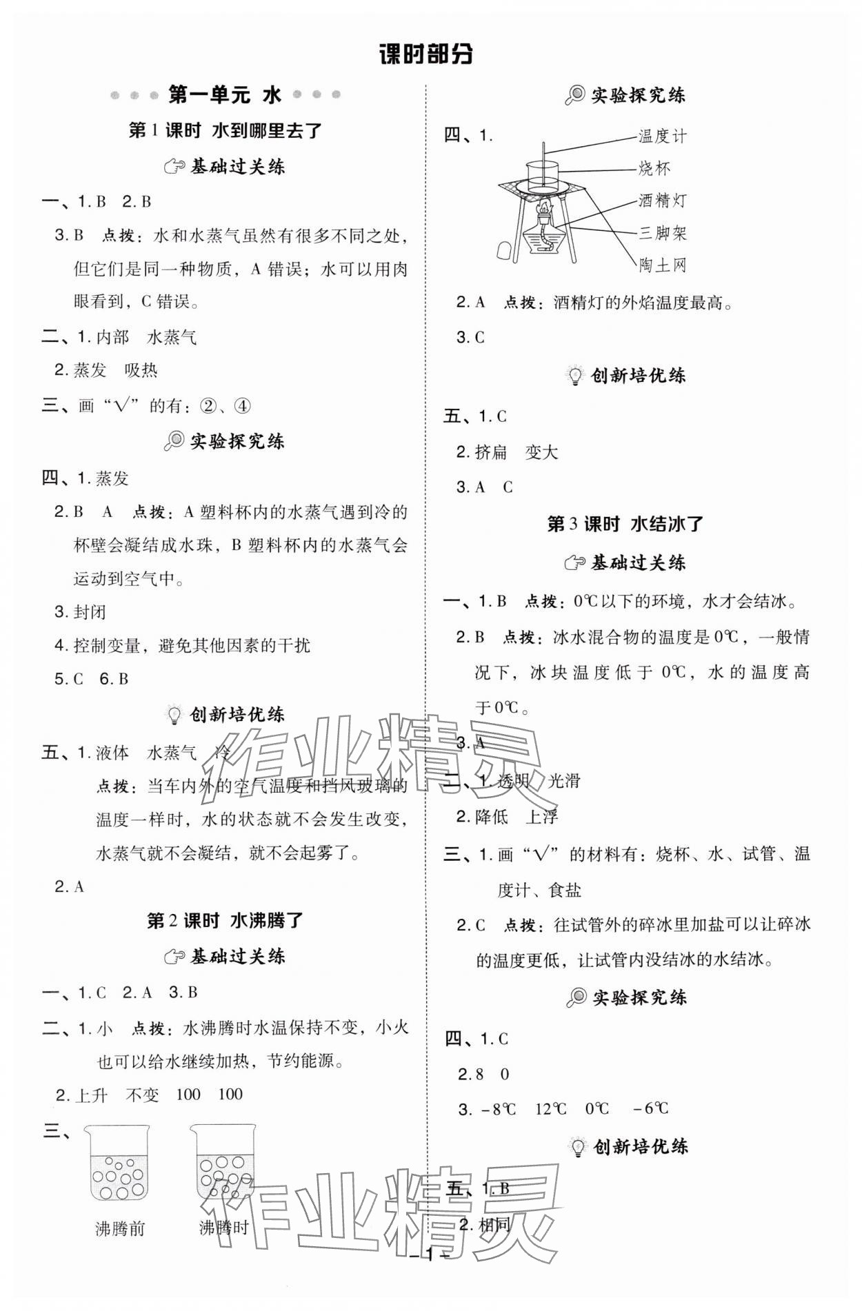 2024年綜合應(yīng)用創(chuàng)新題典中點三年級科學(xué)上冊教科版 參考答案第1頁