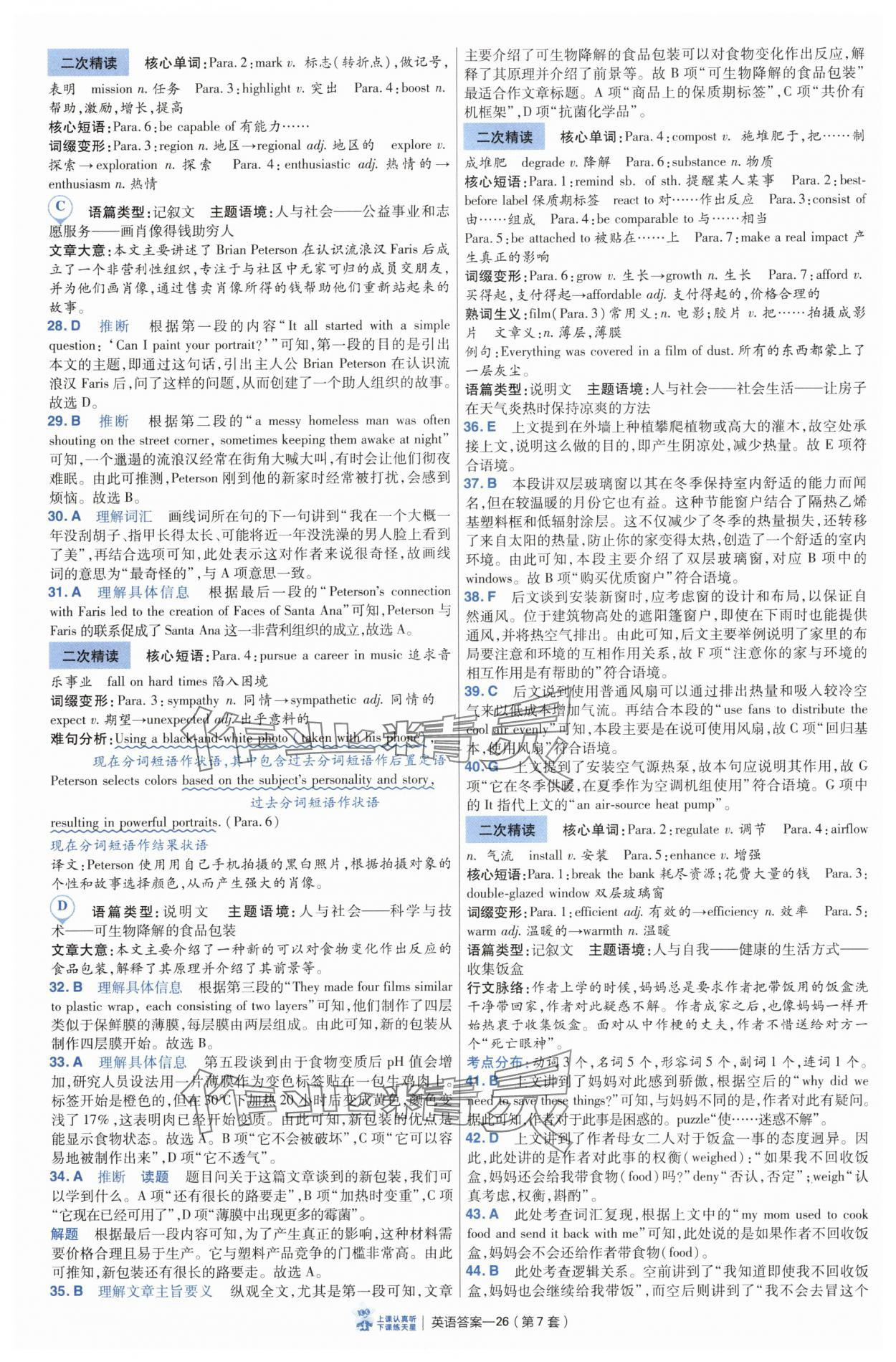 2025年高考沖刺優(yōu)秀模擬試卷匯編45套英語(yǔ)通用版 參考答案第26頁(yè)