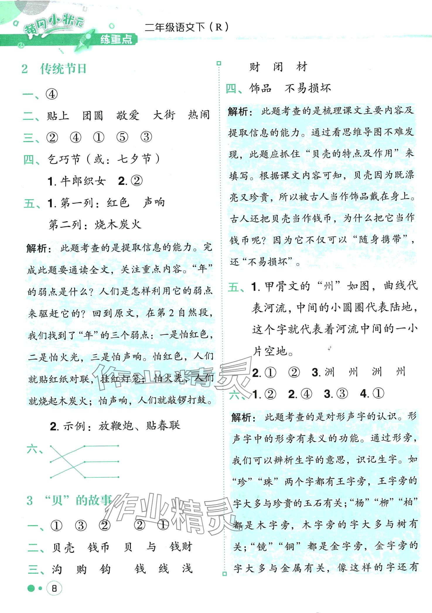 2024年黃岡小狀元練重點(diǎn)二年級(jí)語文下冊人教版 第8頁