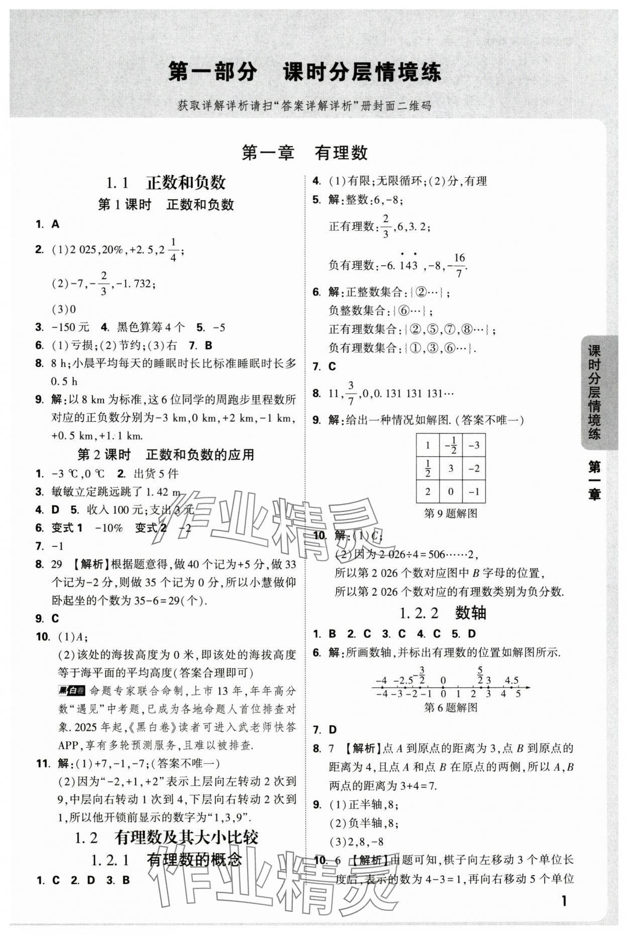 2025年萬唯中考情境題七年級數(shù)學上冊人教版 第1頁