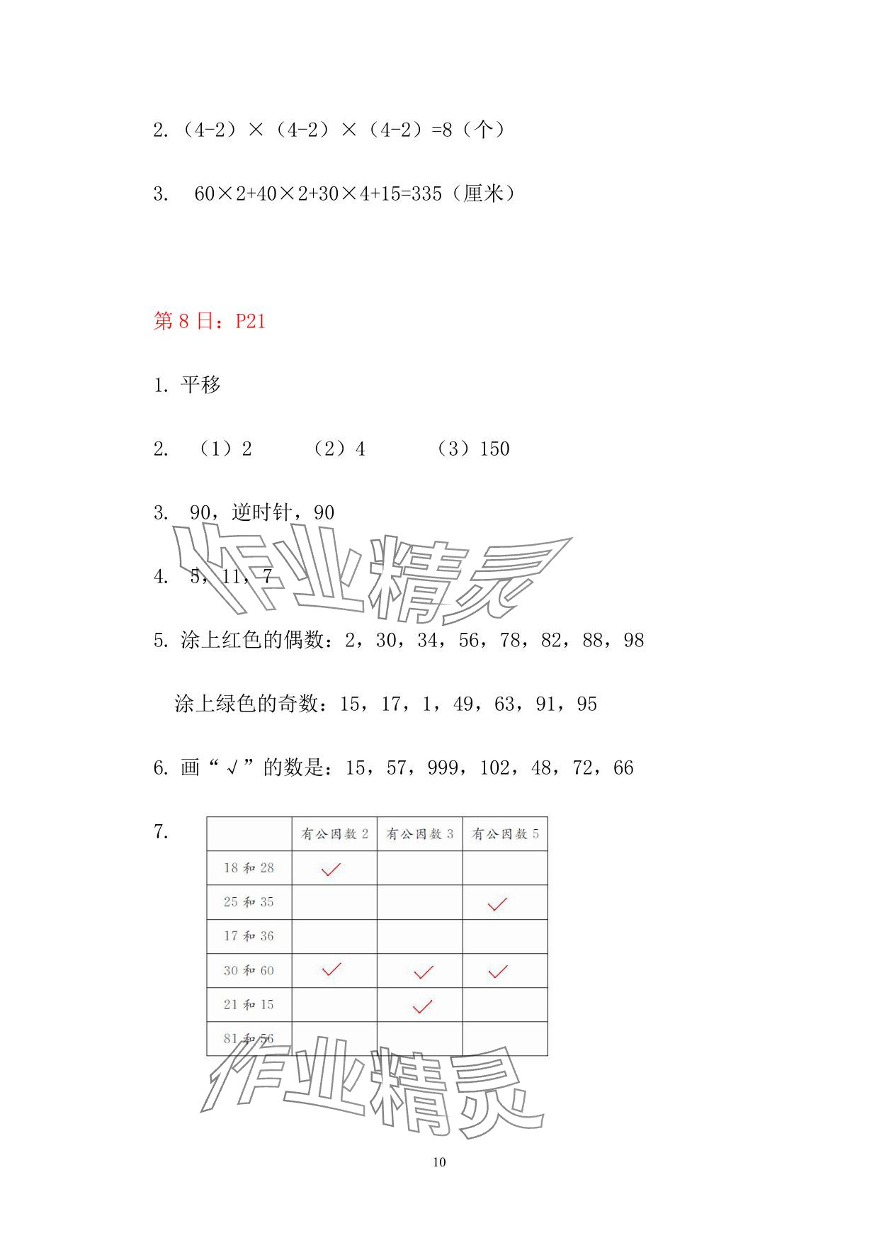 2025年暑假作業(yè)五年級數(shù)學(xué)人教版安徽少年兒童出版社 參考答案第10頁