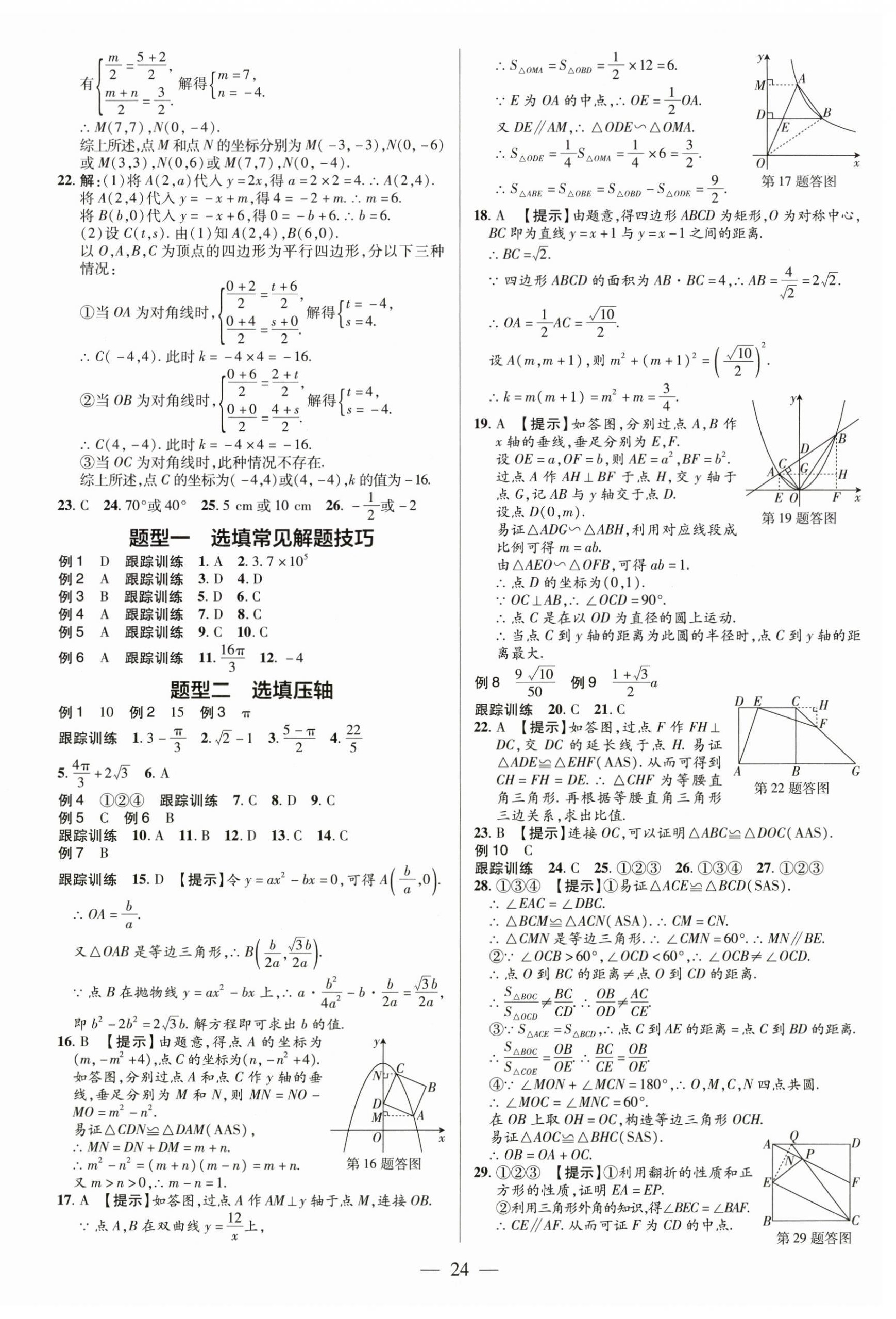 2025年領(lǐng)跑中考數(shù)學(xué)廣東專版 第24頁