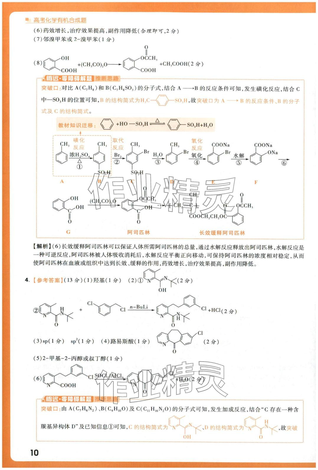 2025年腾远高考有机合成题化学 参考答案第10页
