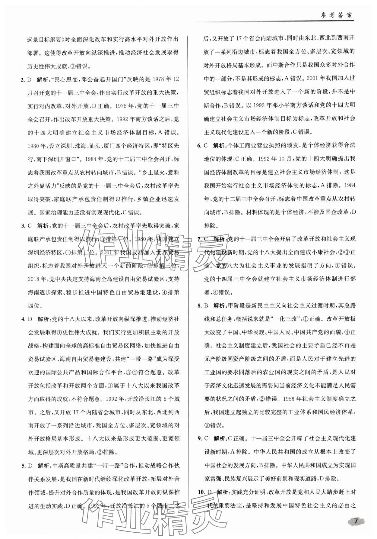 2025年南师课后精练补充习题高中道德与法治必修1、必修2人教版&nbsp;参考答案第7页